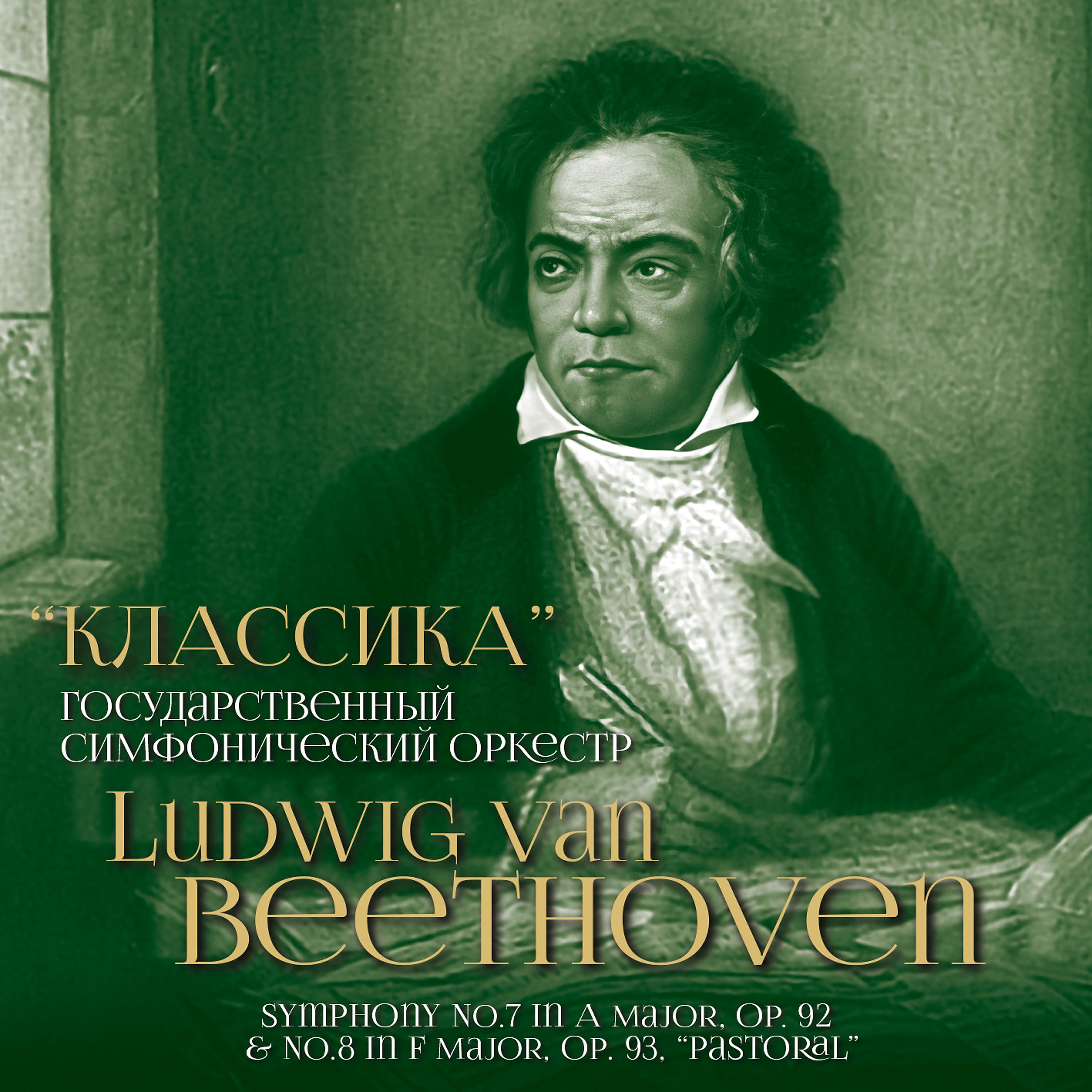 Постер альбома Ludwig van Beethoven: Symphony No. 7 in A Major, Op. 92 & No. 8 in F Major, Op. 93, "Pastoral"