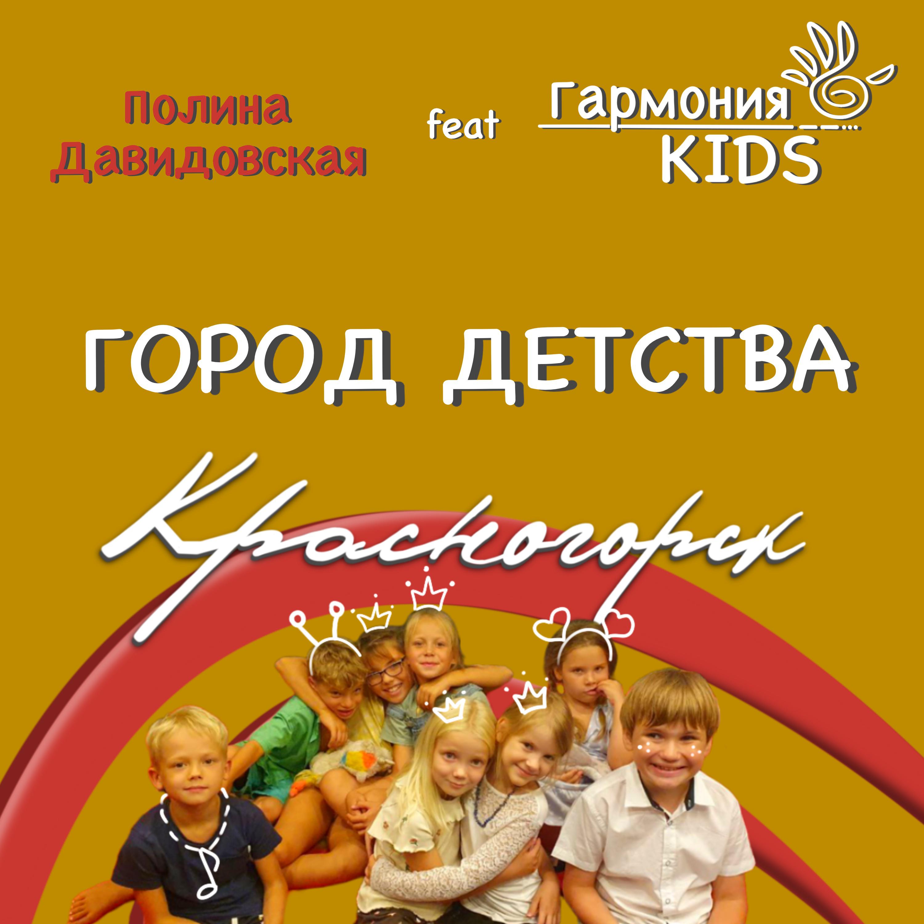 Постер альбома Город детства Красногорск