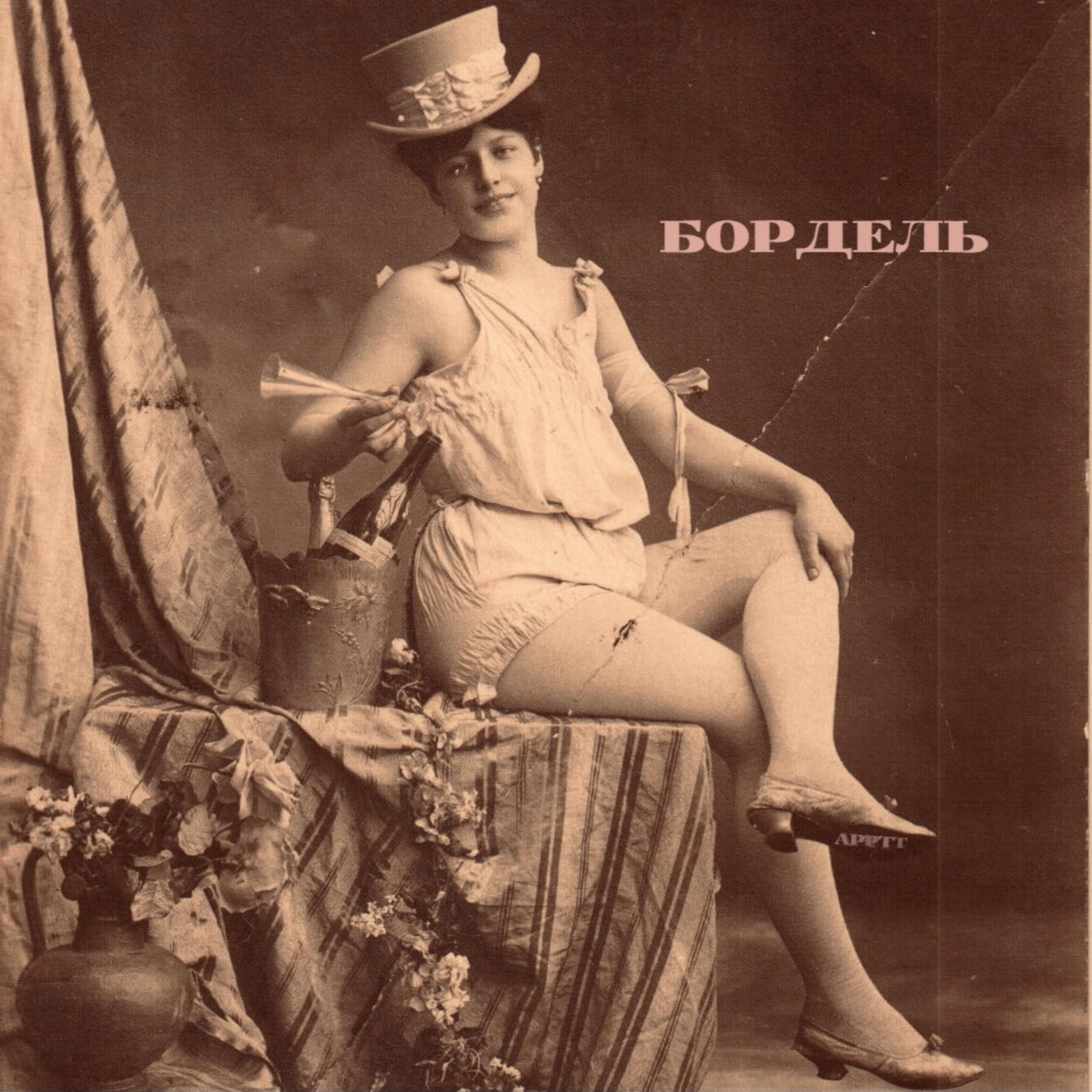 Постер альбома Бордель
