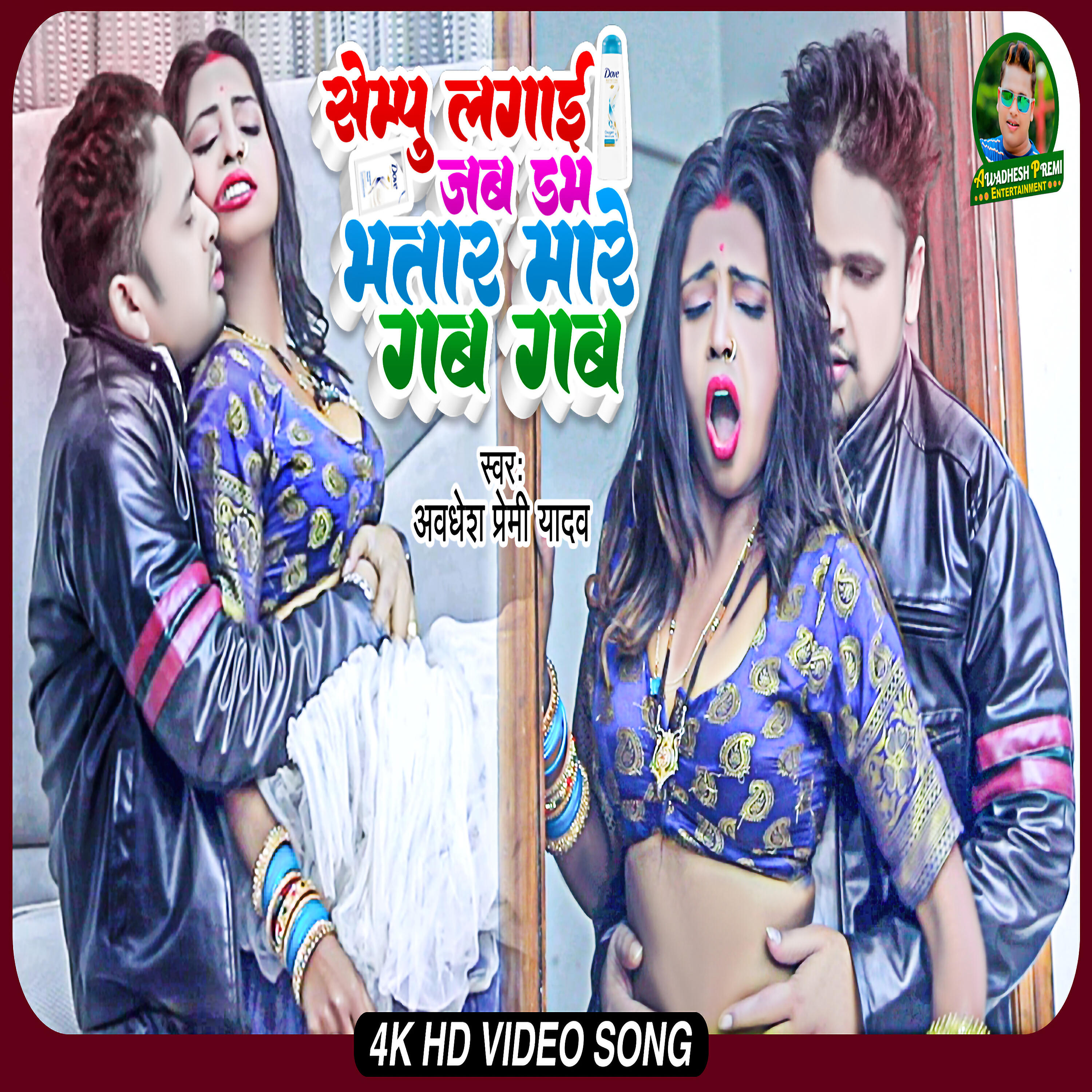 Awadhesh Premi Yadav - Sempu Lagai Dove