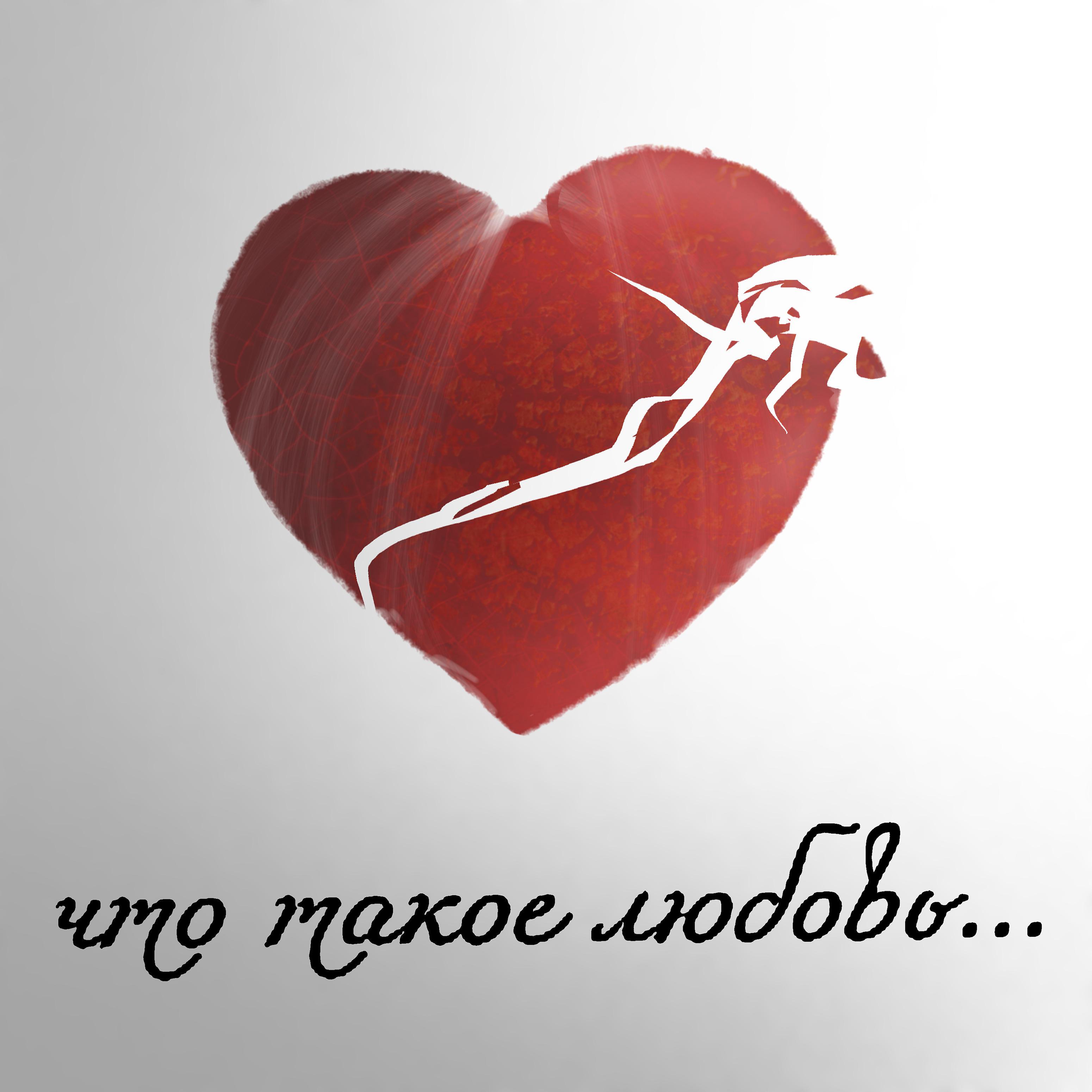 Постер альбома Что такое любовь...