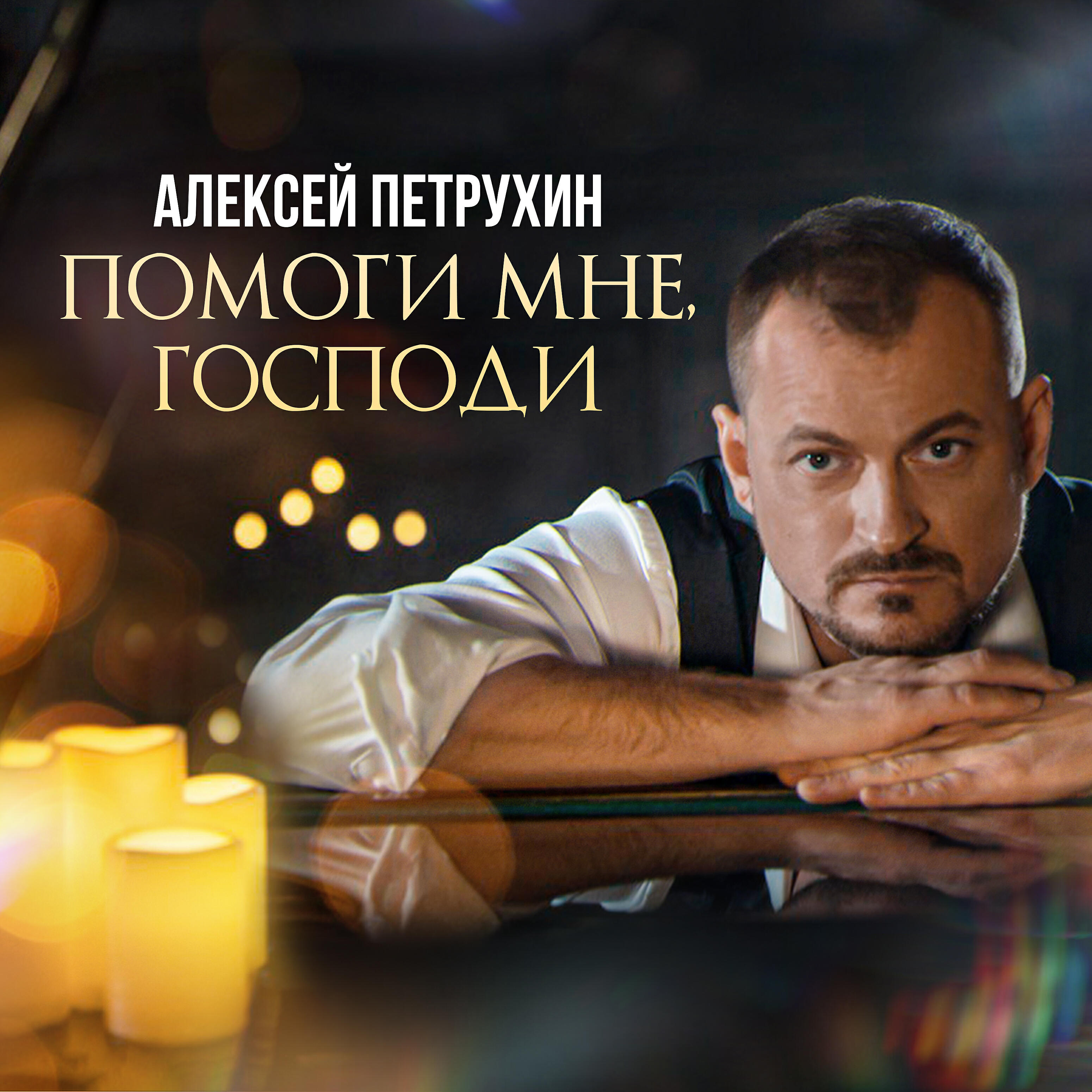 Постер альбома Помоги мне, Господи