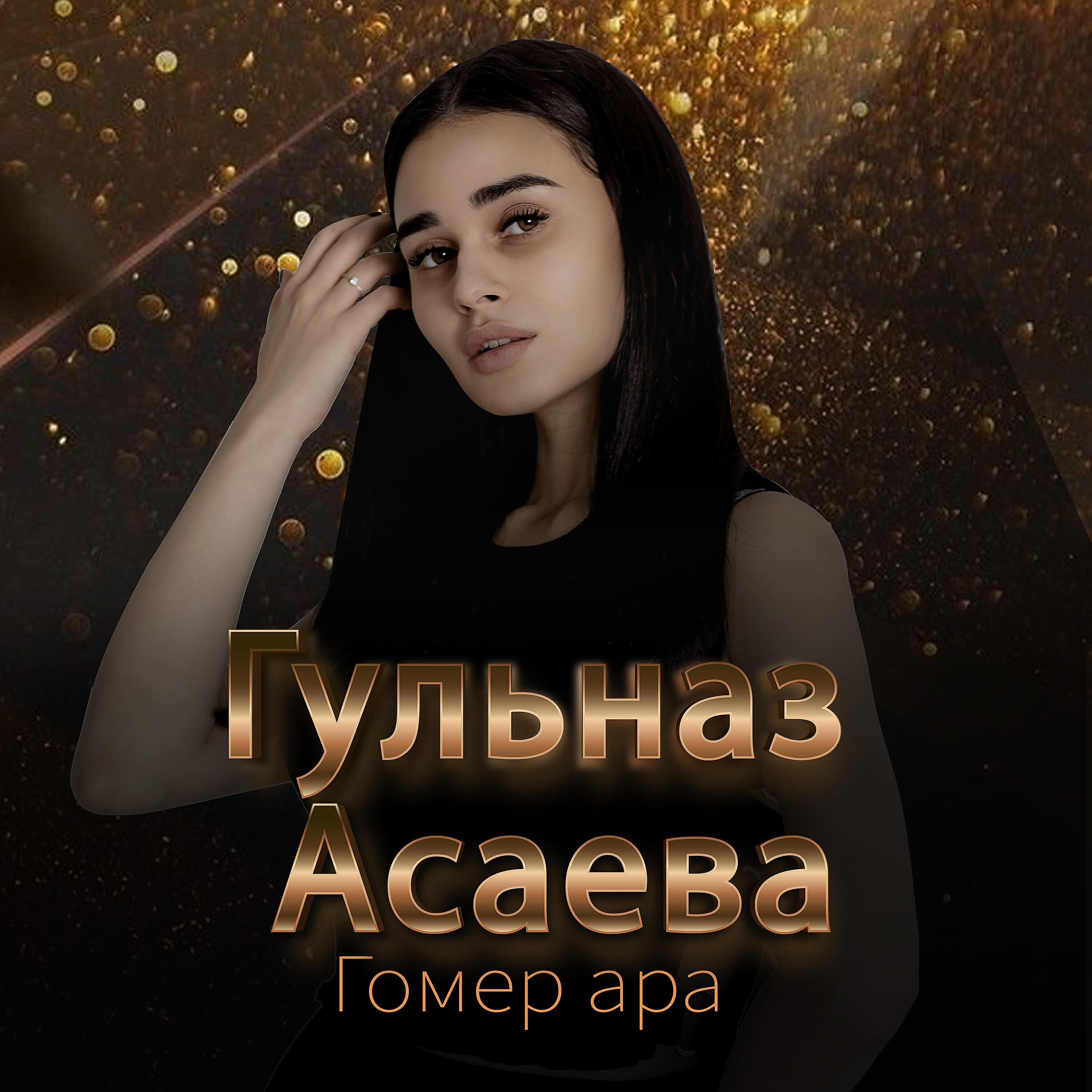 Гульназ Асаева - Гомер ара