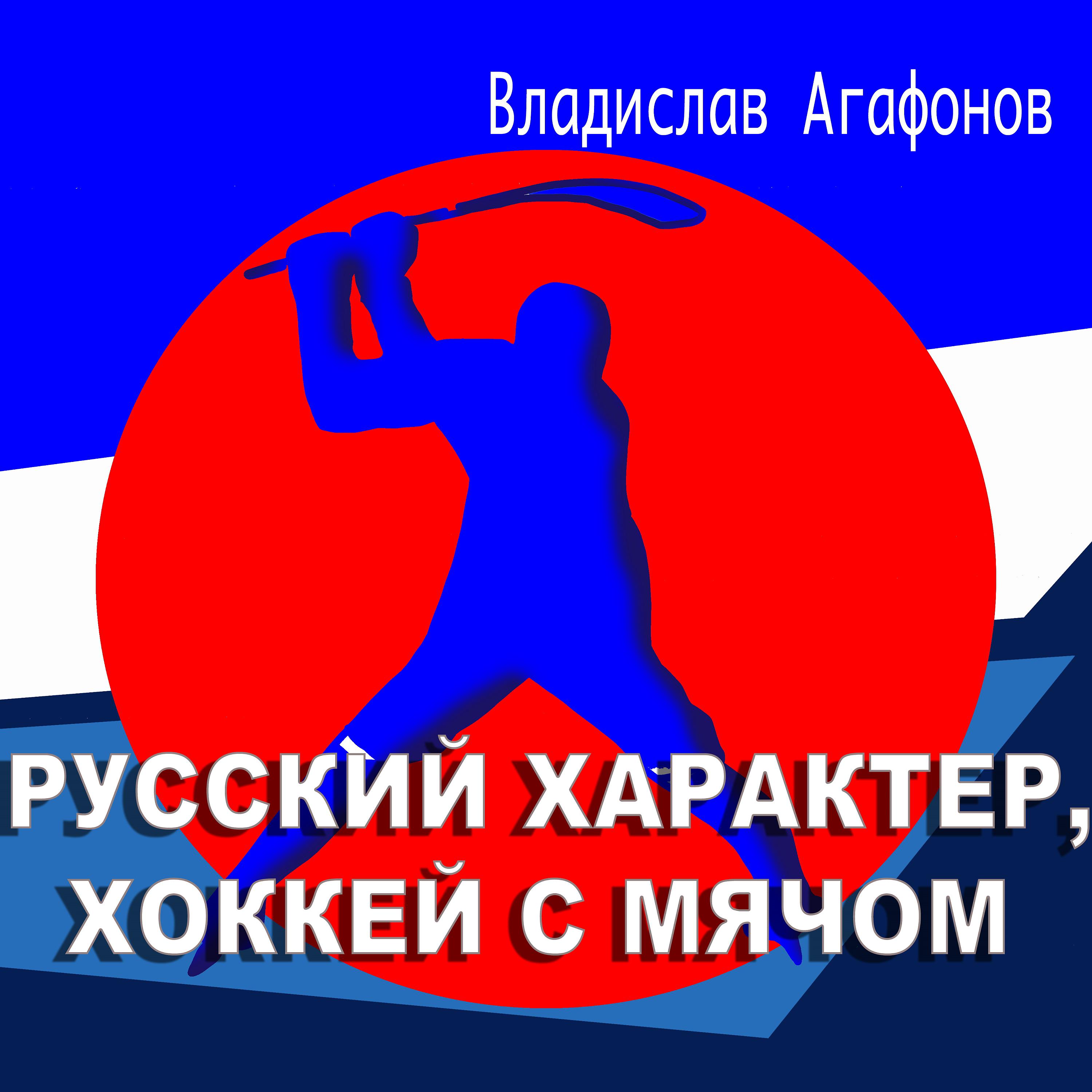 Постер альбома Русский характер, хоккей с мячом