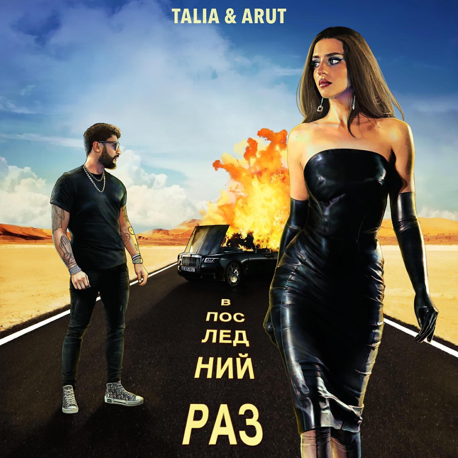 TALIA - В последний раз