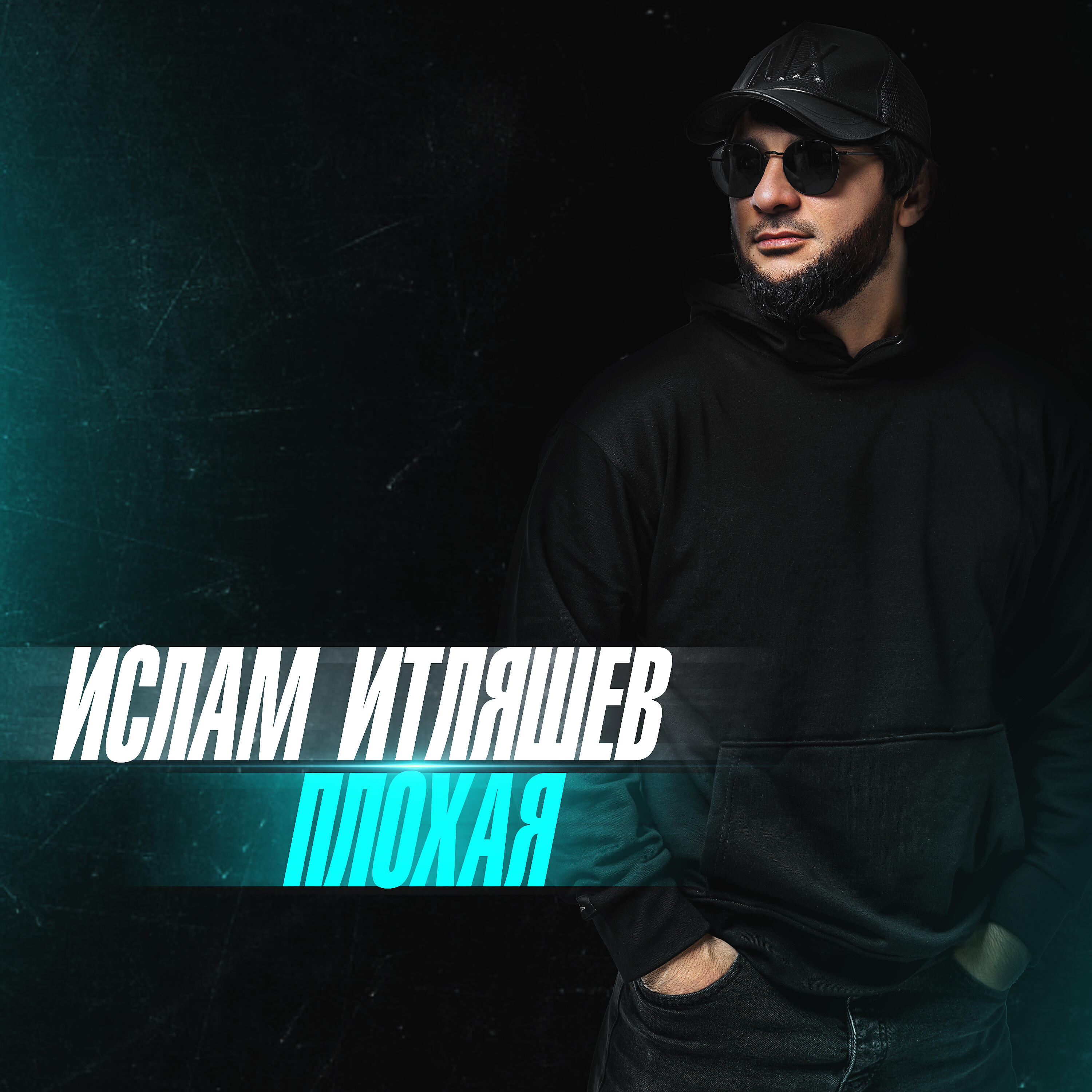 Альбом Плохая - Ислам Итляшев - Слушать Все Треки Онлайн На Zvuk.Com
