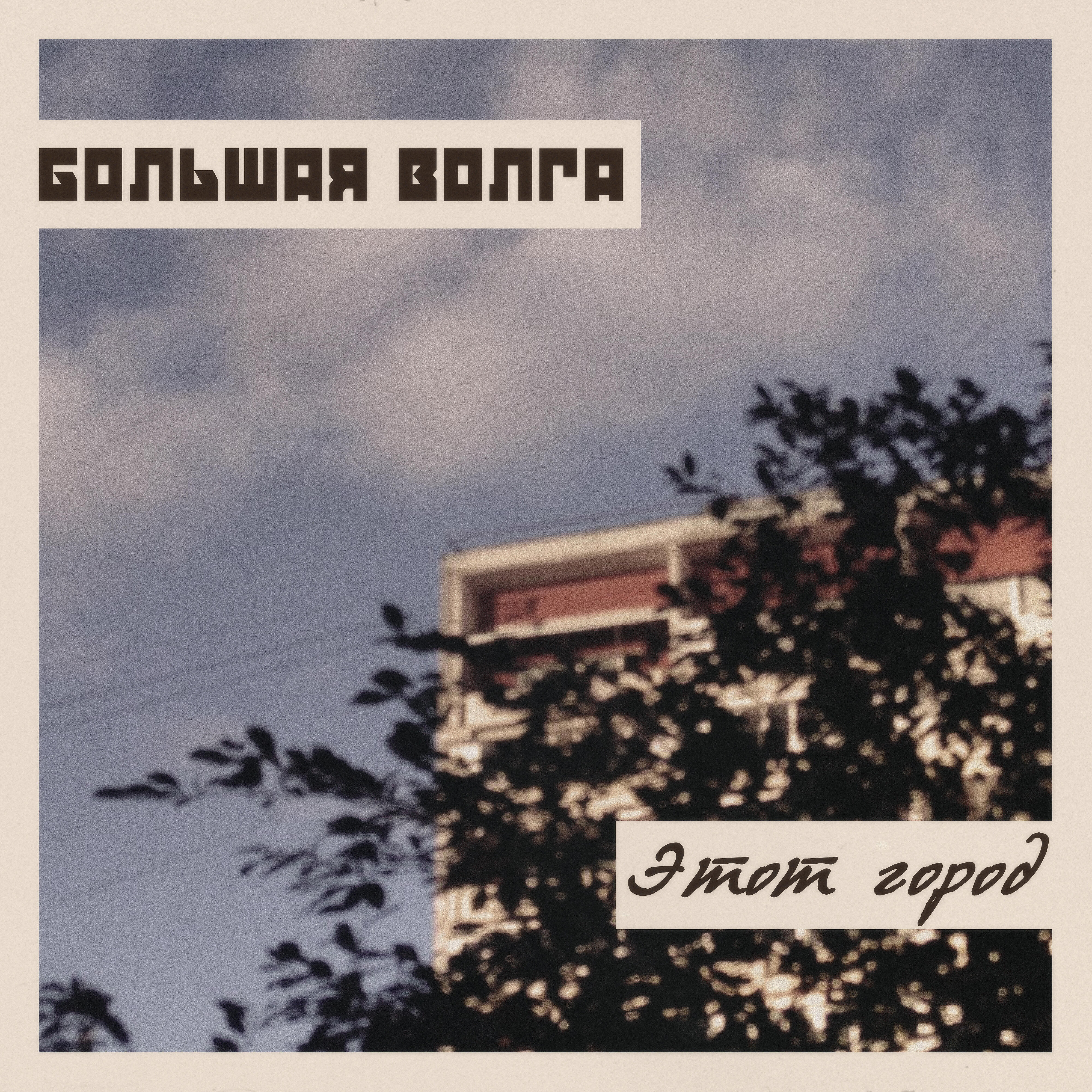 Большая Волга, Past Day - Утро