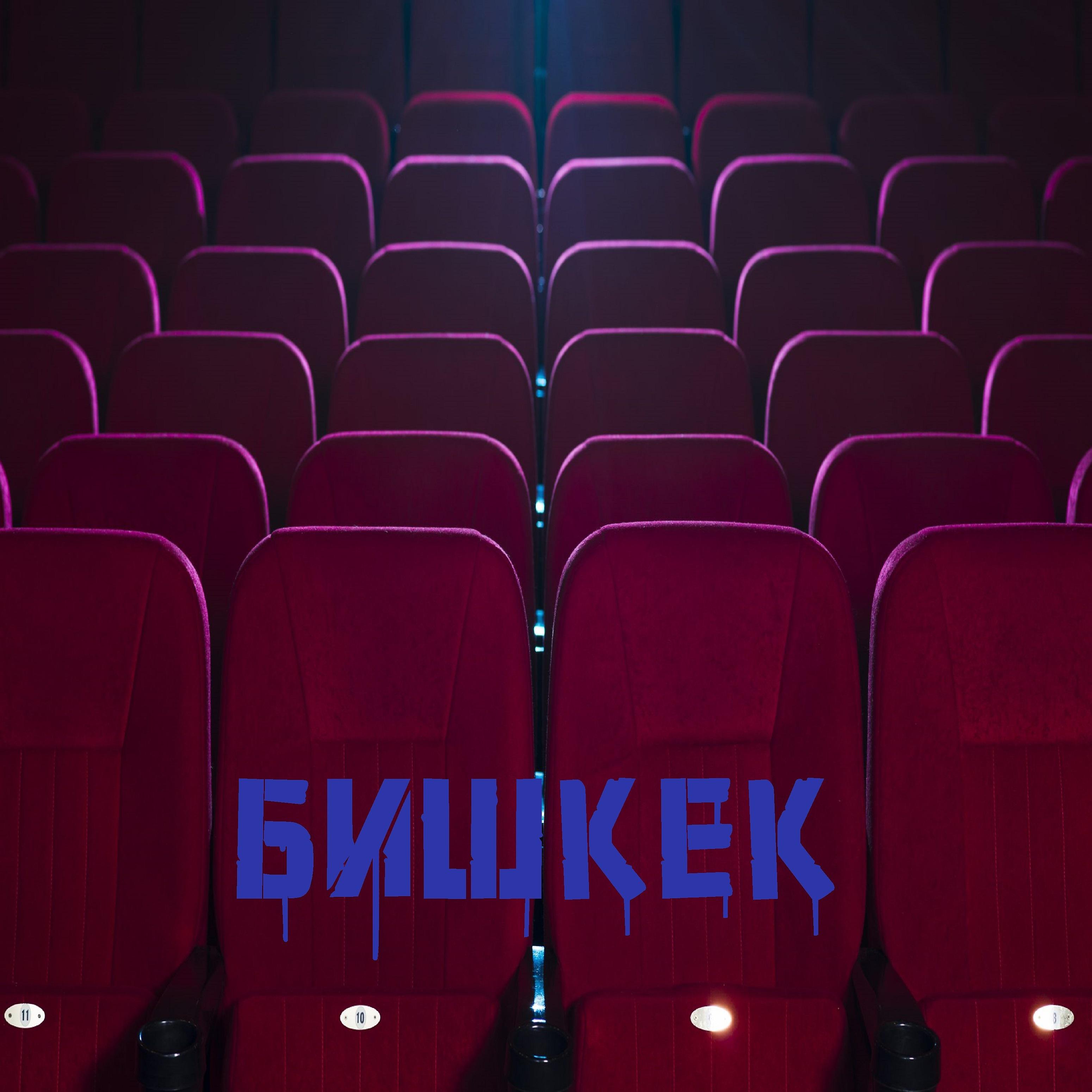 Постер альбома Бишкек
