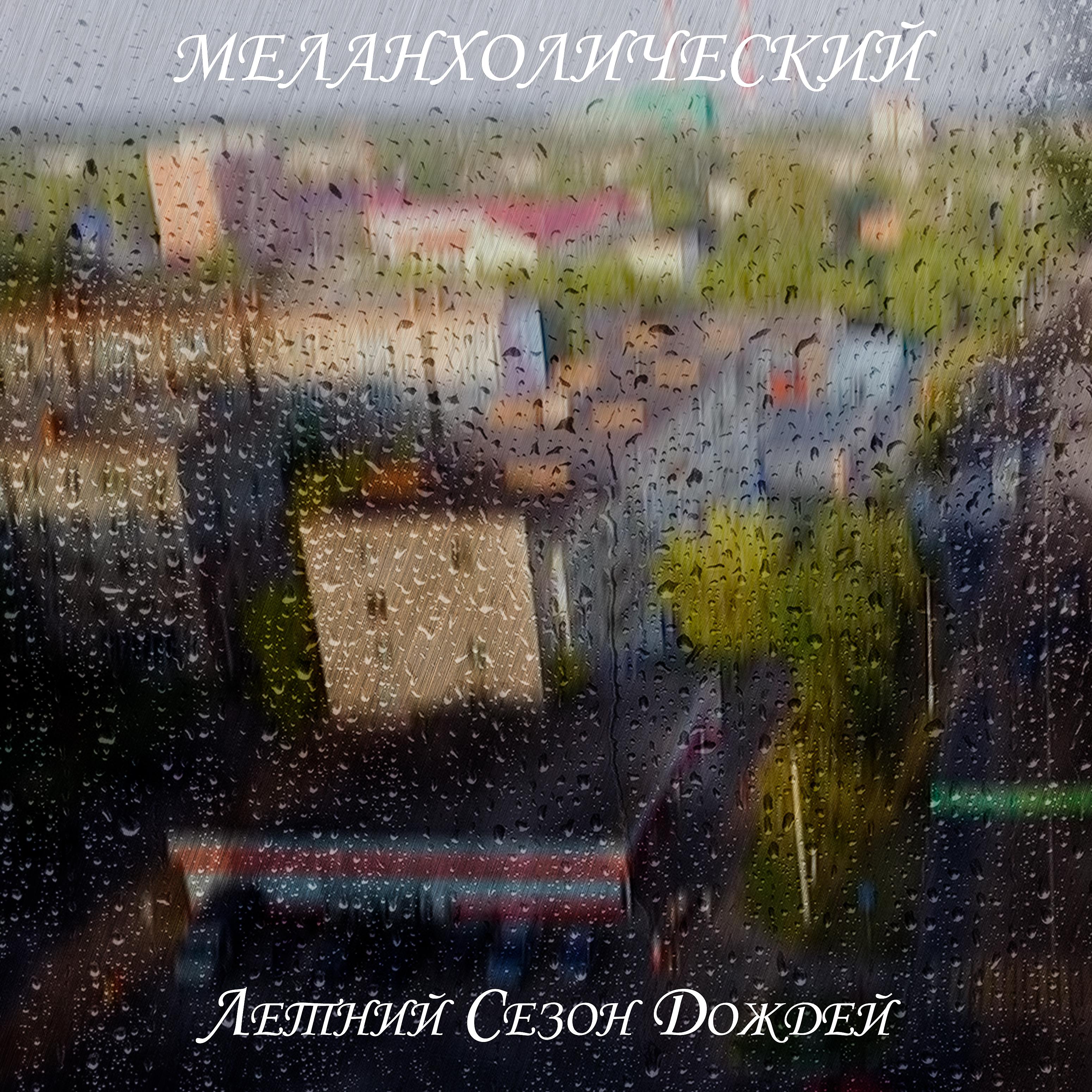 Постер альбома Летний сезон дождей