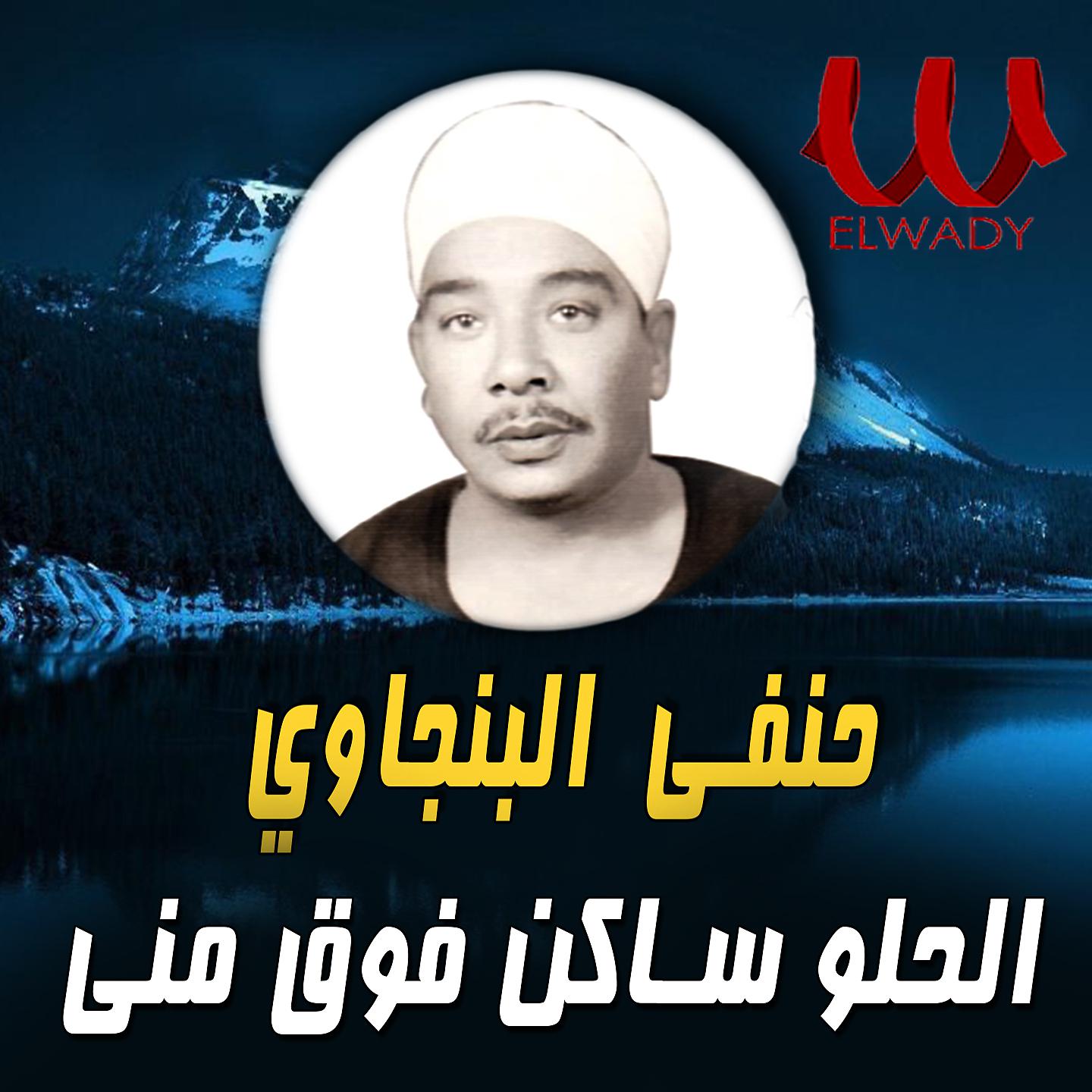 Постер альбома الحلو ساكن فوق مني