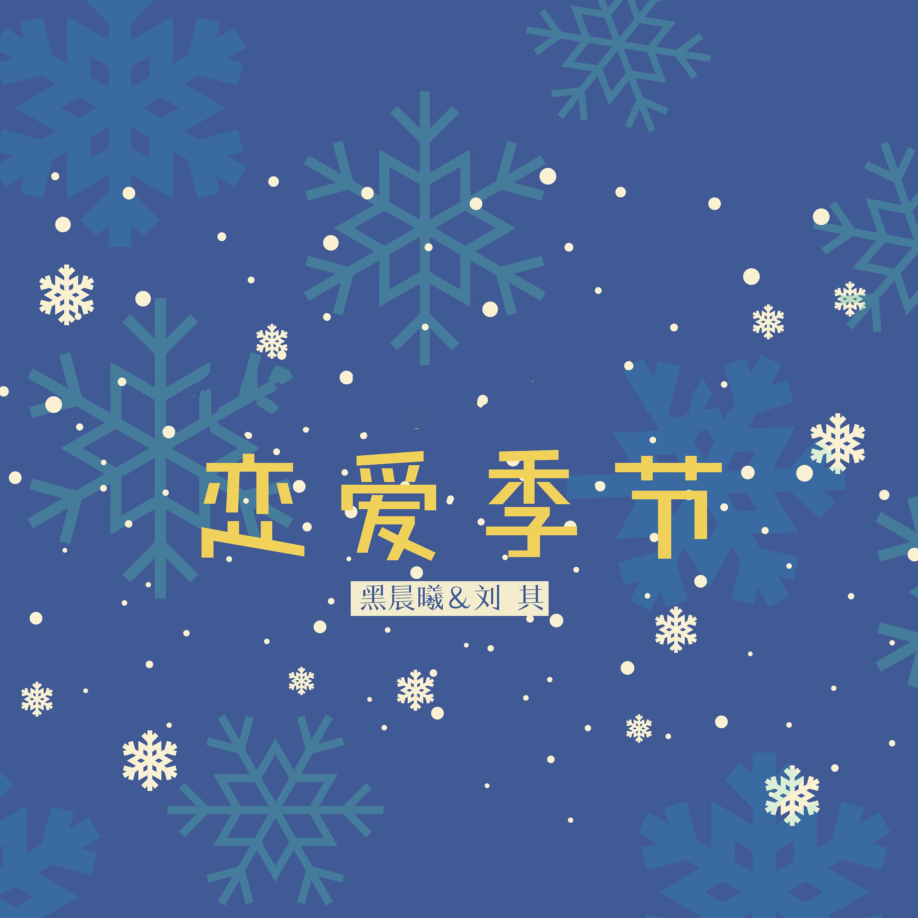 Постер альбома 恋爱季节