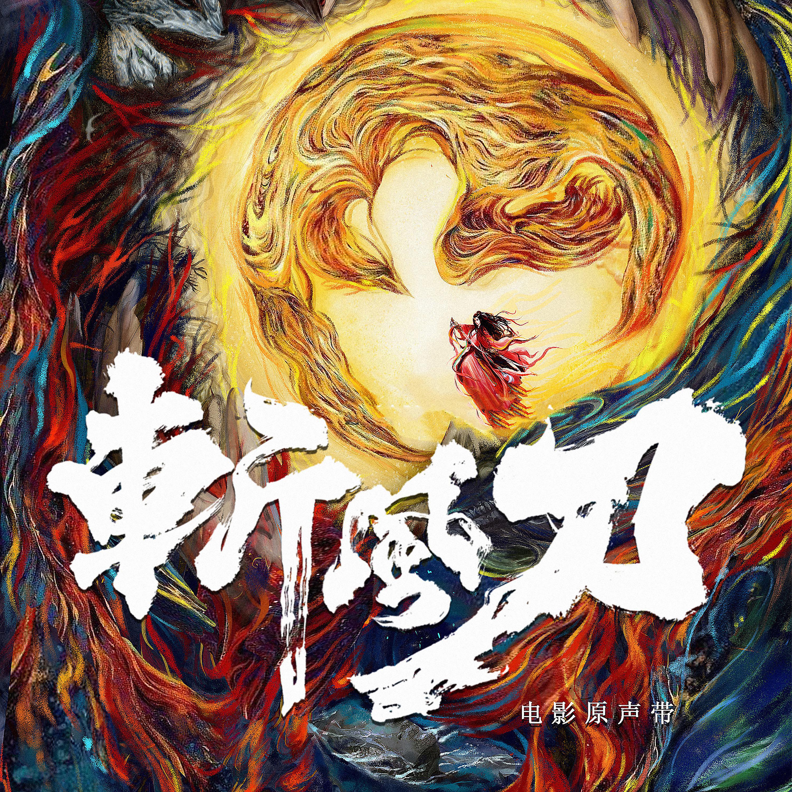 Постер альбома 斩风刀