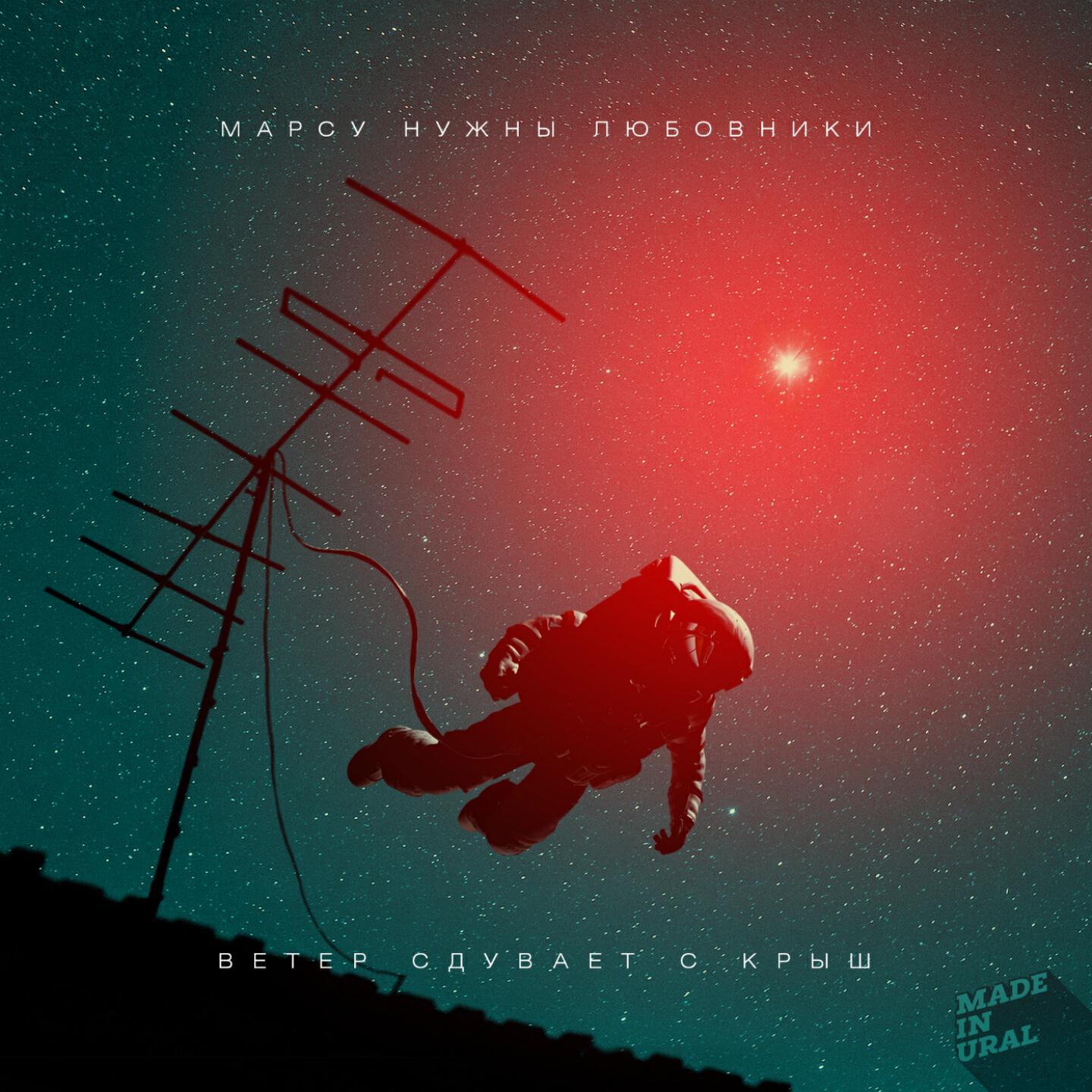 Марсу Нужны Любовники - Ветер сдувает с крыш (Anton Ishutin Remix)