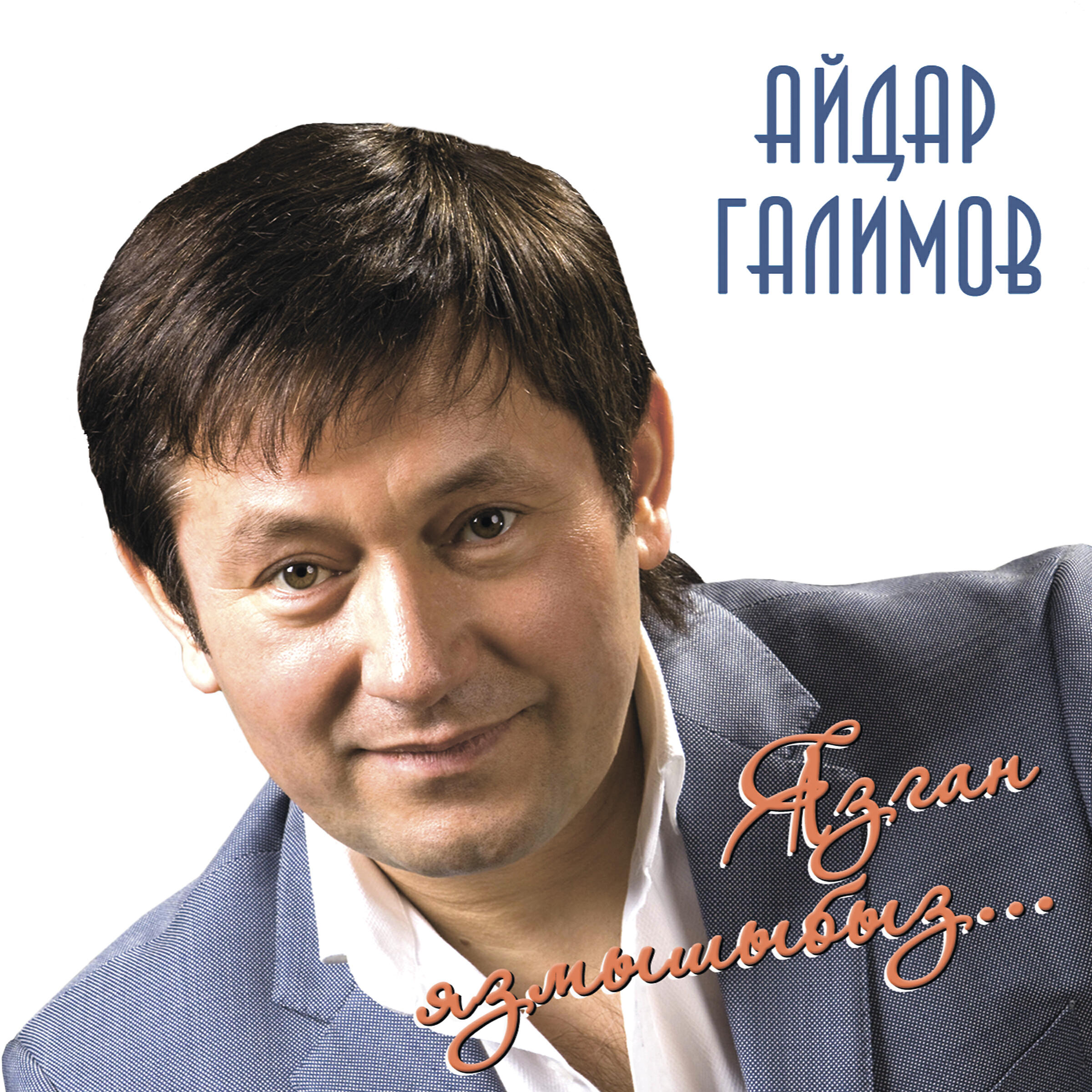 Песня синен. Галимов Айдар Ганиевич. Айдар Галимов 2002. Уфтанма Айдар Галимов. Шаймиев Айдар Галимов.