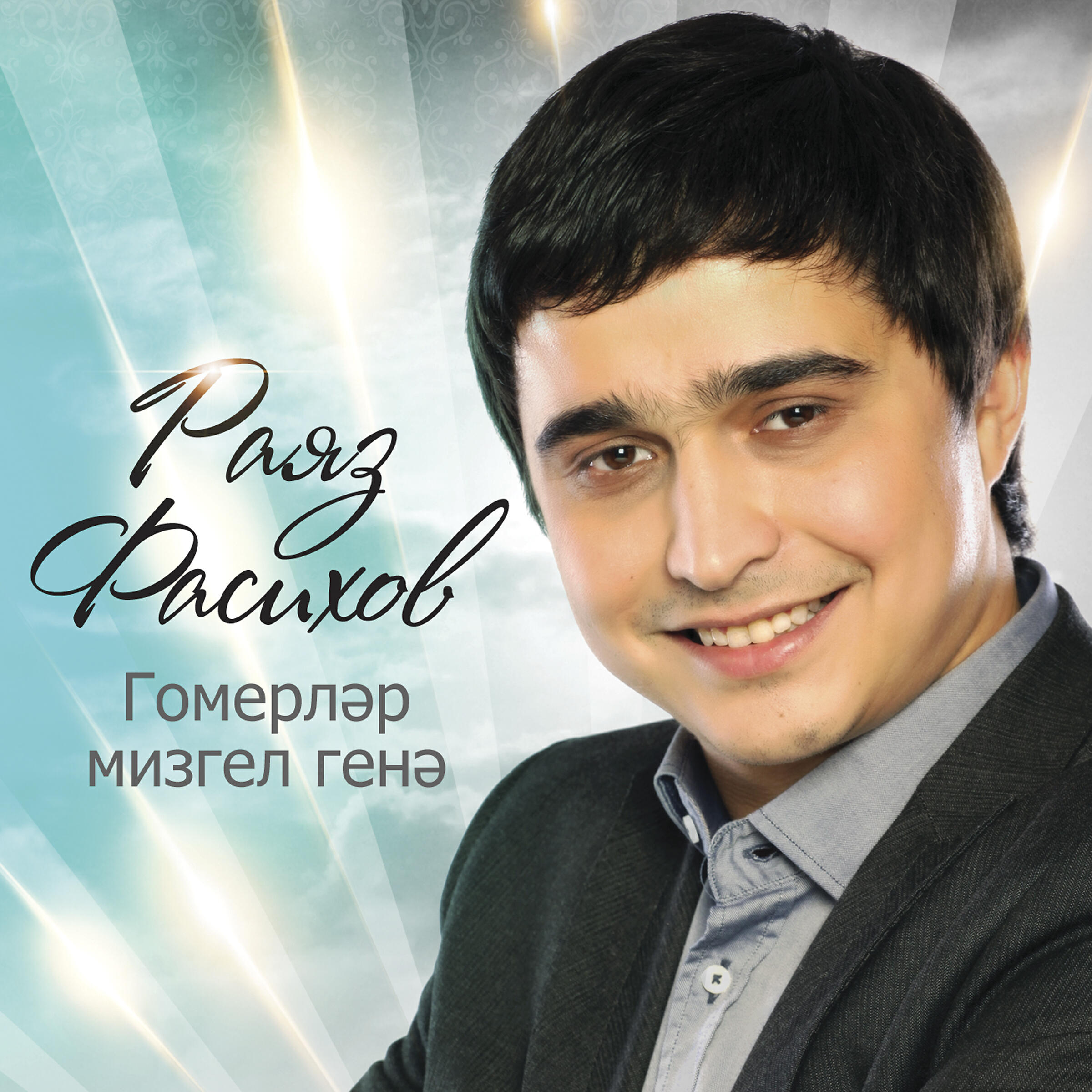 Мина синен яратуын кирэк. Байманов Раяз. Раяз Рахимов. Хайруллин Раяз. Раяз Фасихов татарский певец.