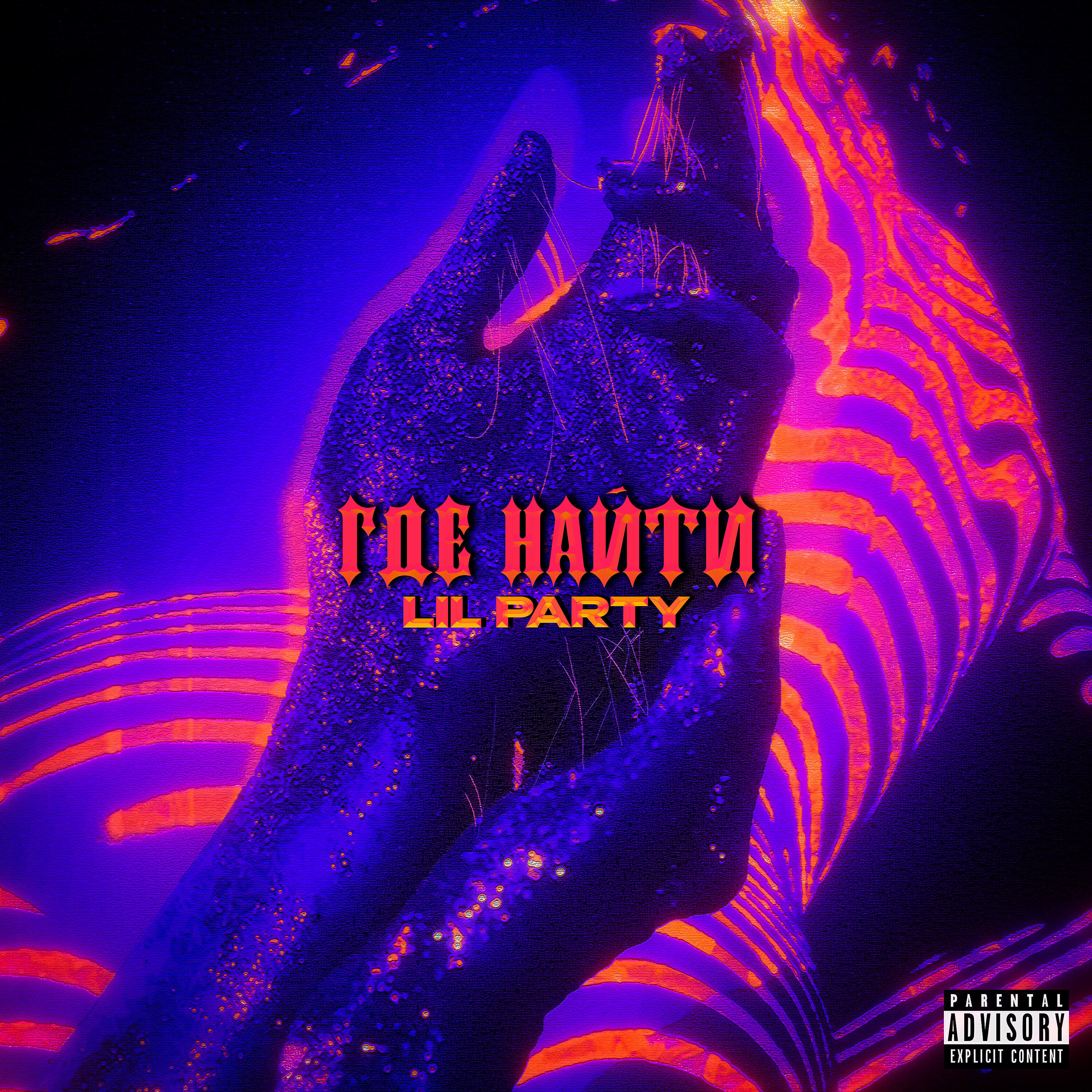 LIL PARTY - где найти
