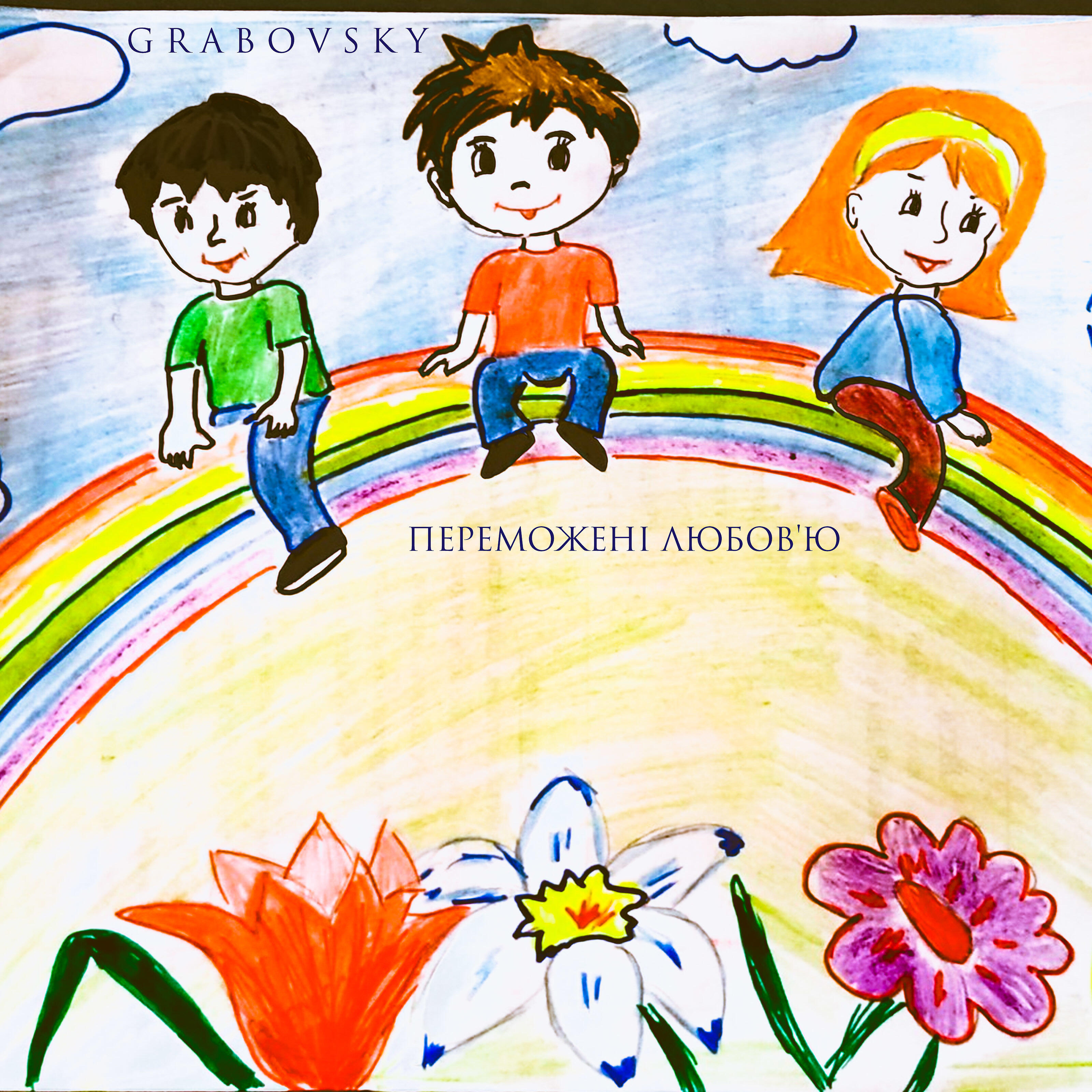 Альбом Переможені любов'ю исполнителя G R A B O V S K Y