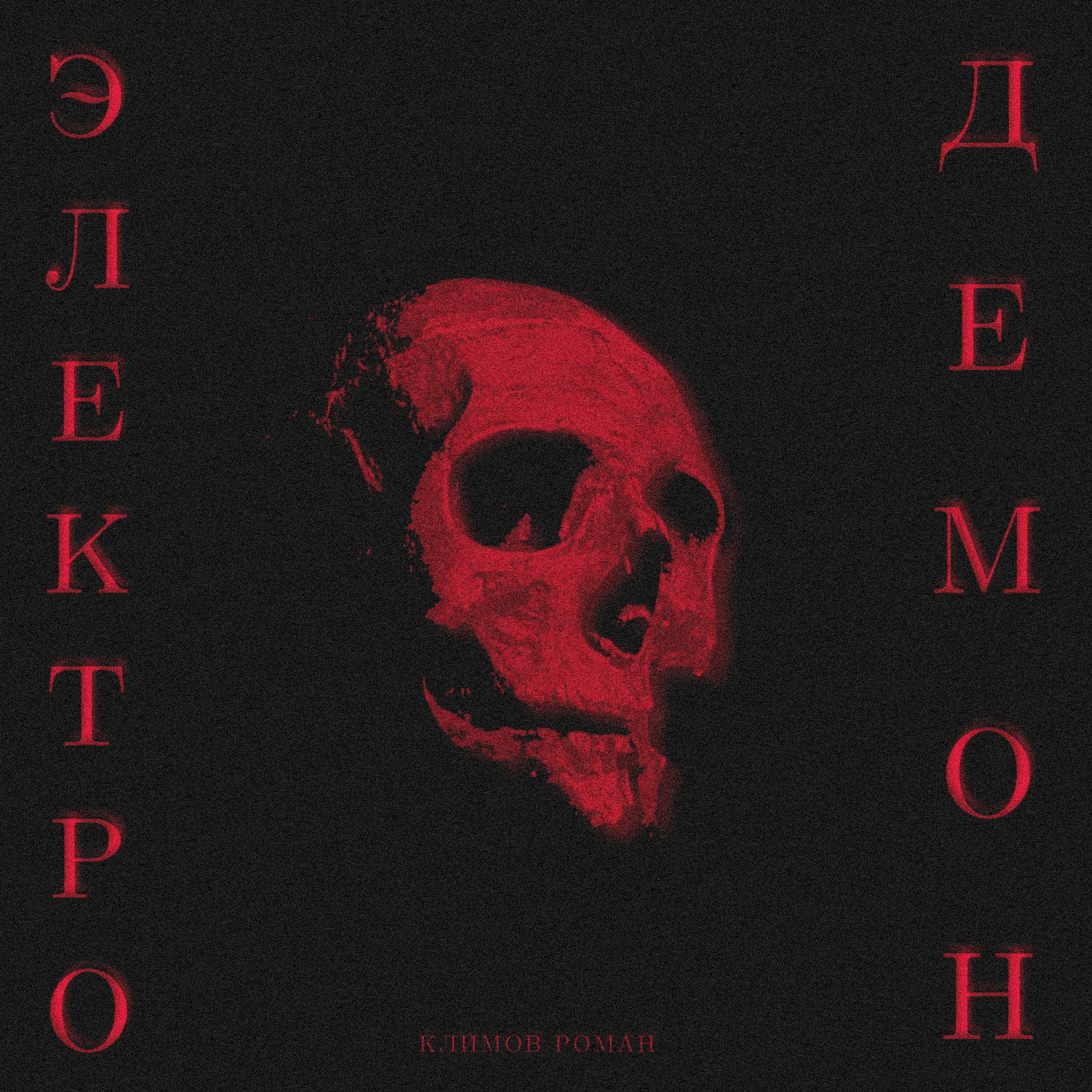 Постер альбома ЭЛЕКТРОДЕМОН