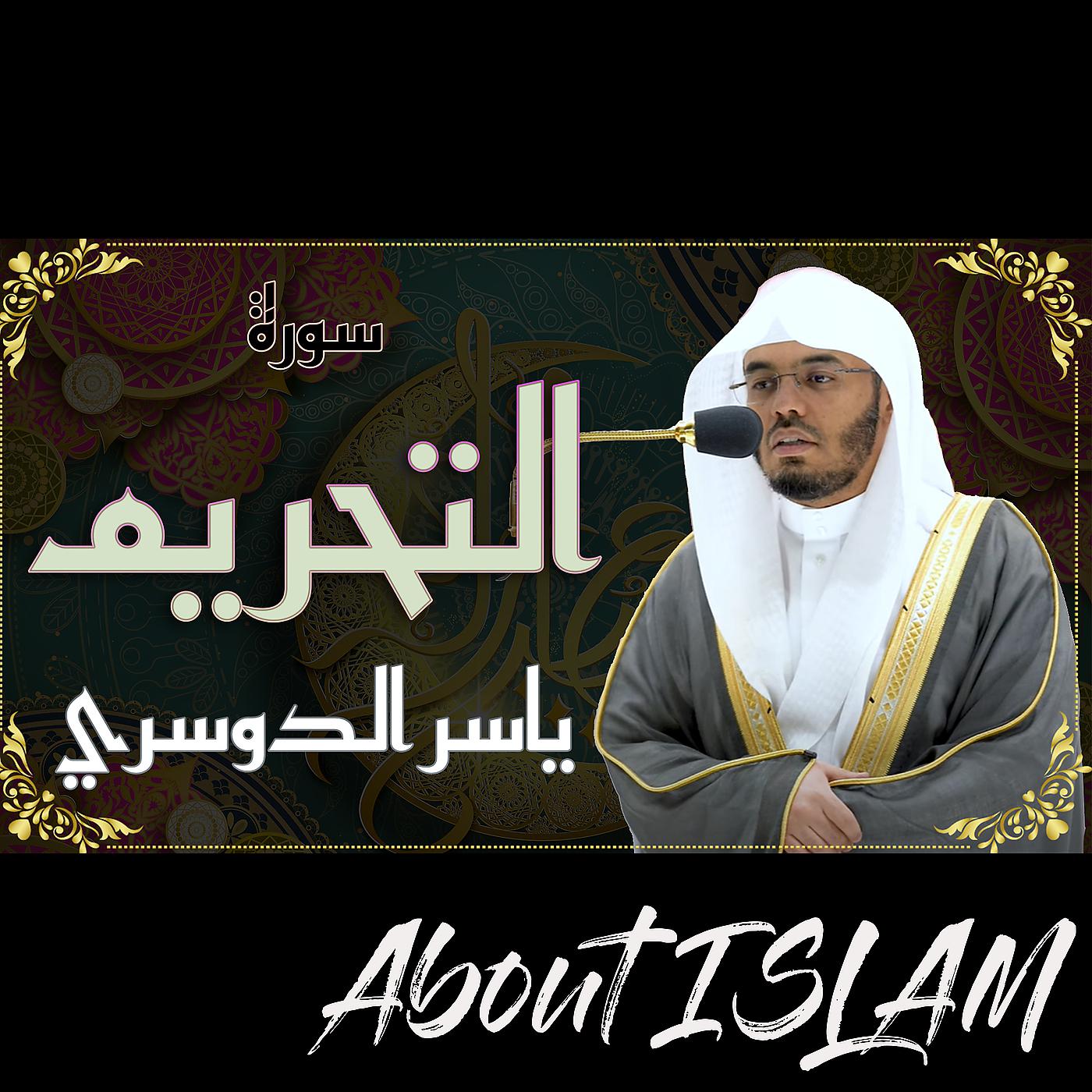Постер альбома سورة التحريم ياسر الدوسري