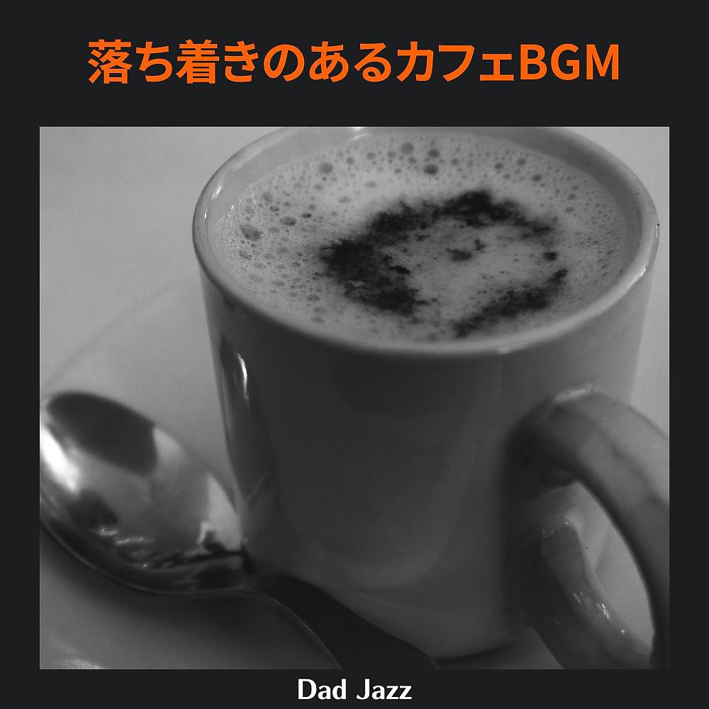 Постер альбома 落ち着きのあるカフェBgm