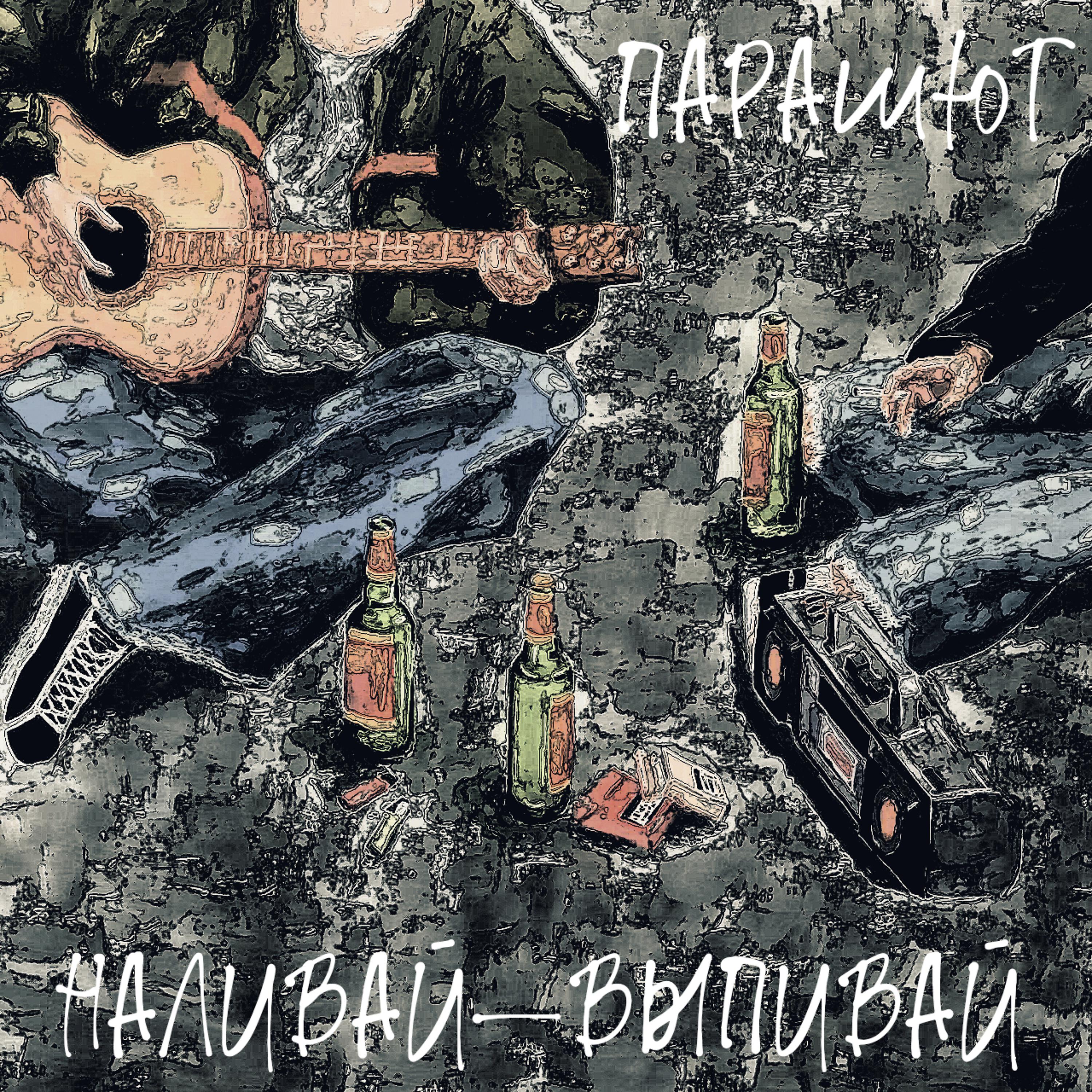 Постер альбома Наливай-выпивай