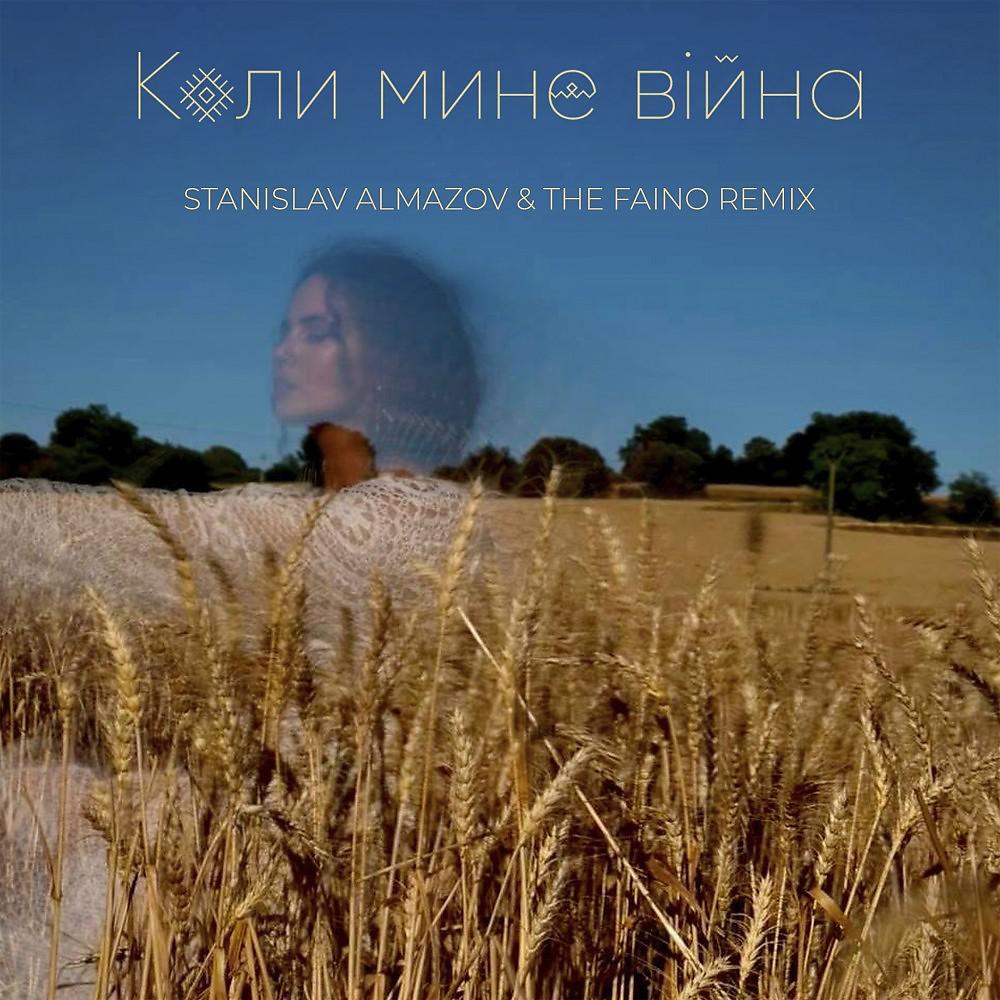 Постер альбома Коли Мине Вiйна (Stanislav Almazov & The Faino Remix)