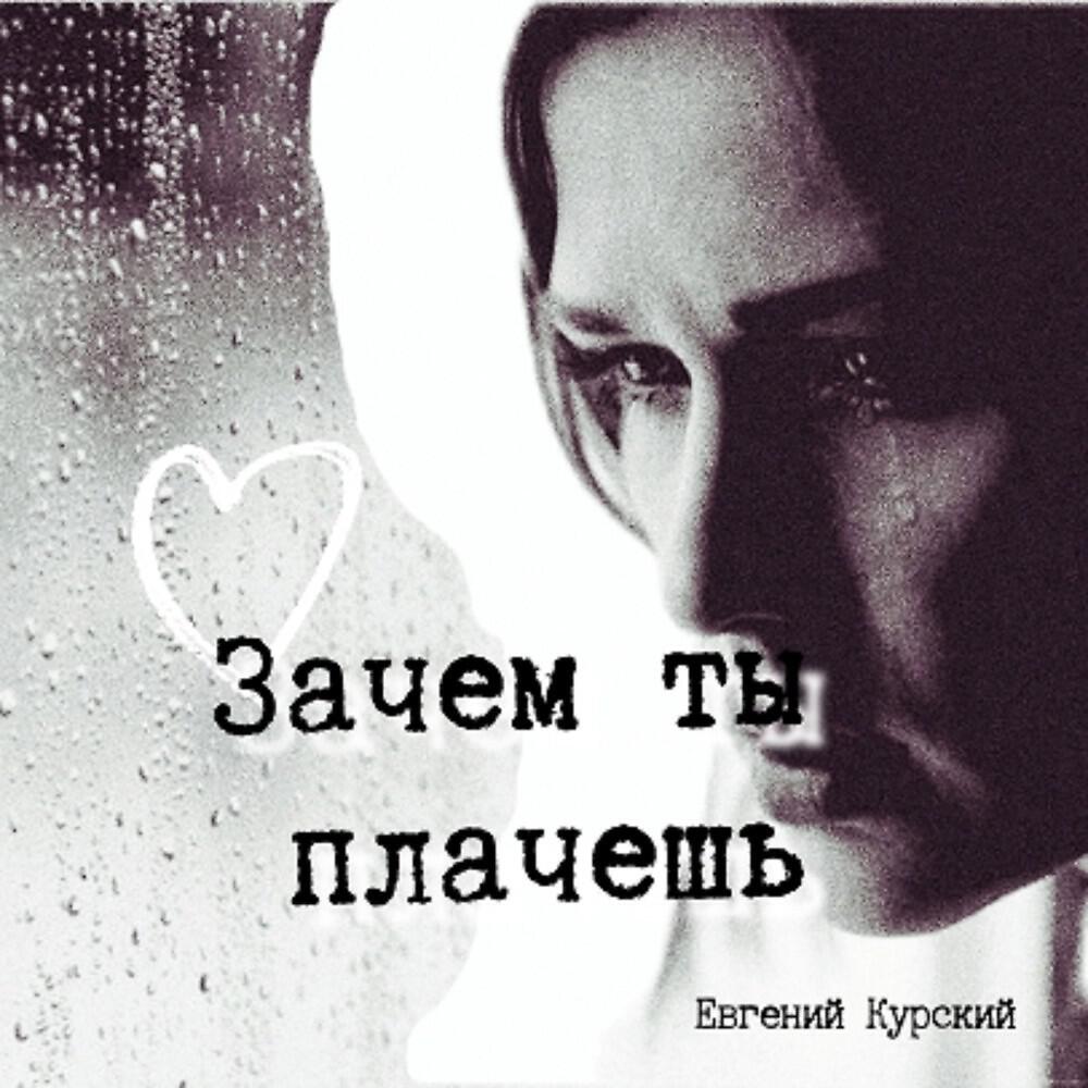 Плачешь о нем песня. Ты плачешь Байрон. Стих мама почему ты плачешь.