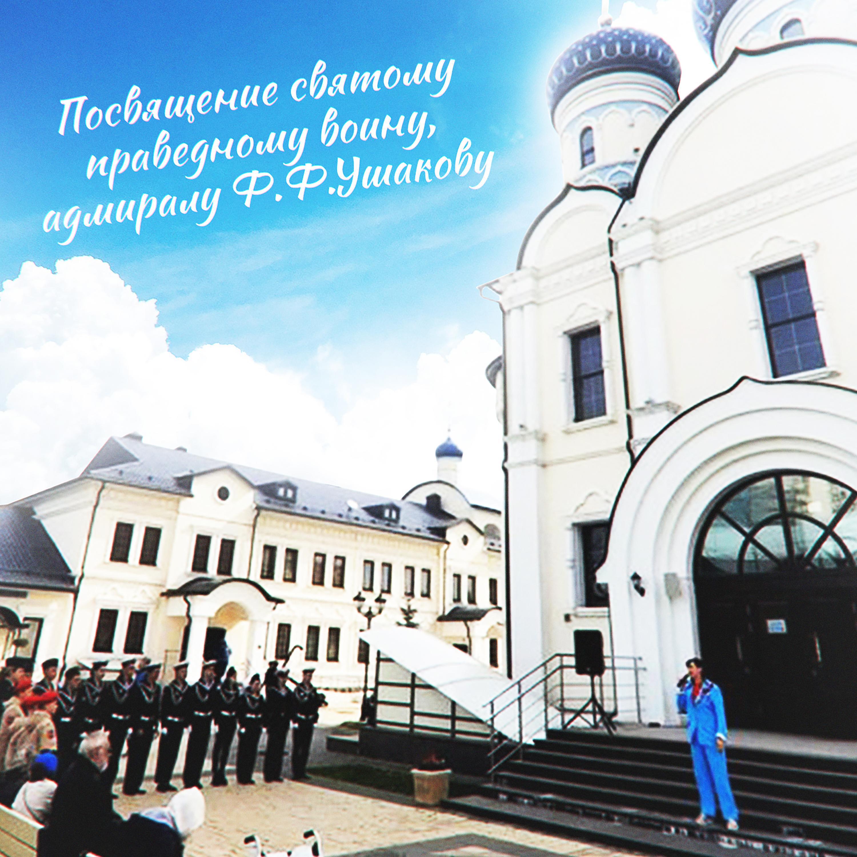 Альбом Посвящение святому праведному воину адмиралу Ф.Ф.Ушакову исполнителя HOLODOK