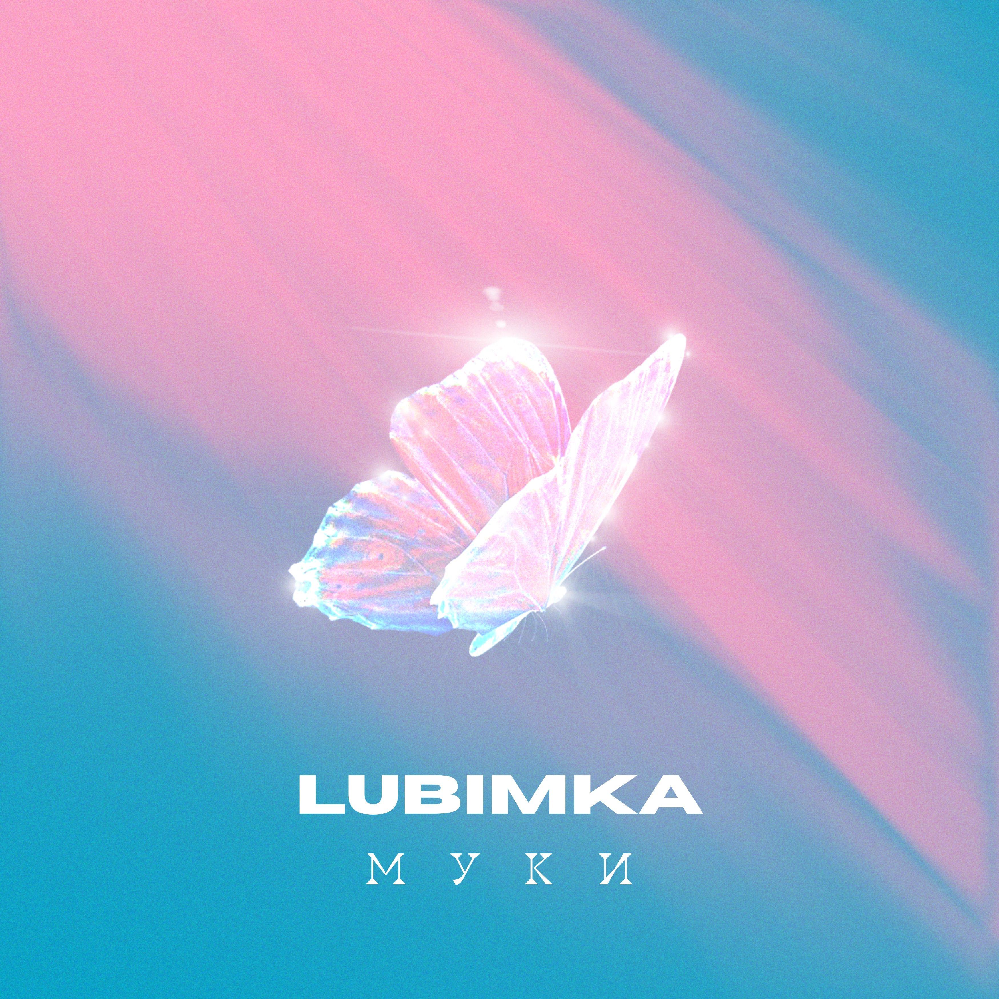 Постер альбома Муки (Yura Sychev & Fandi Remix)