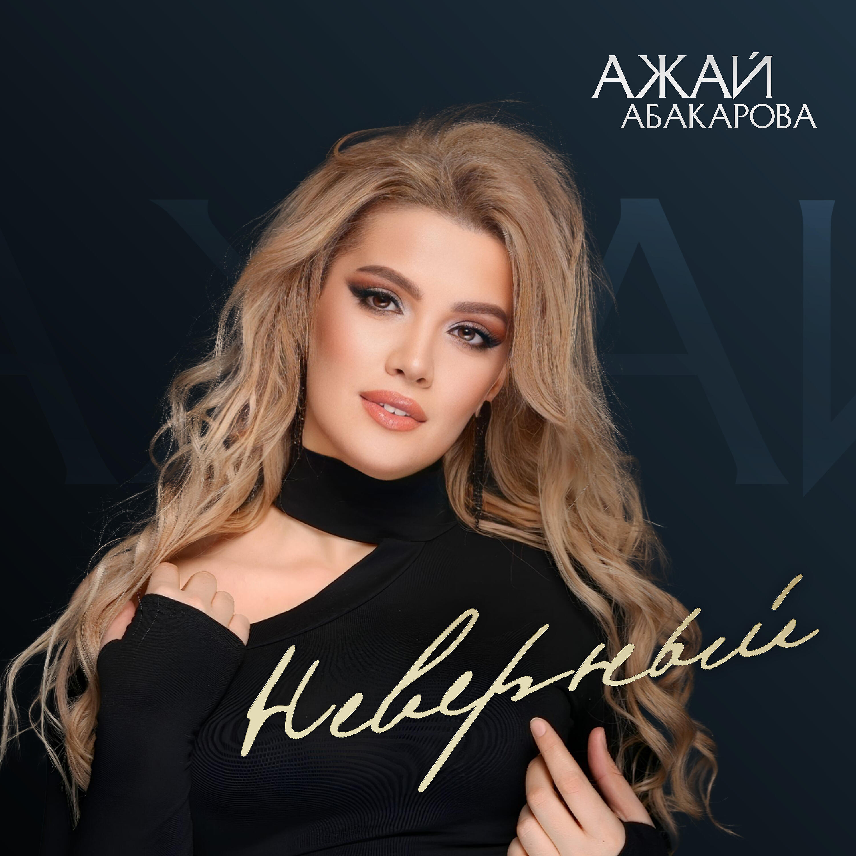 ажай абакарова. ажай магомедова певица. ажай абакарова 2020. аликишиева ажай. ажай абакарова.