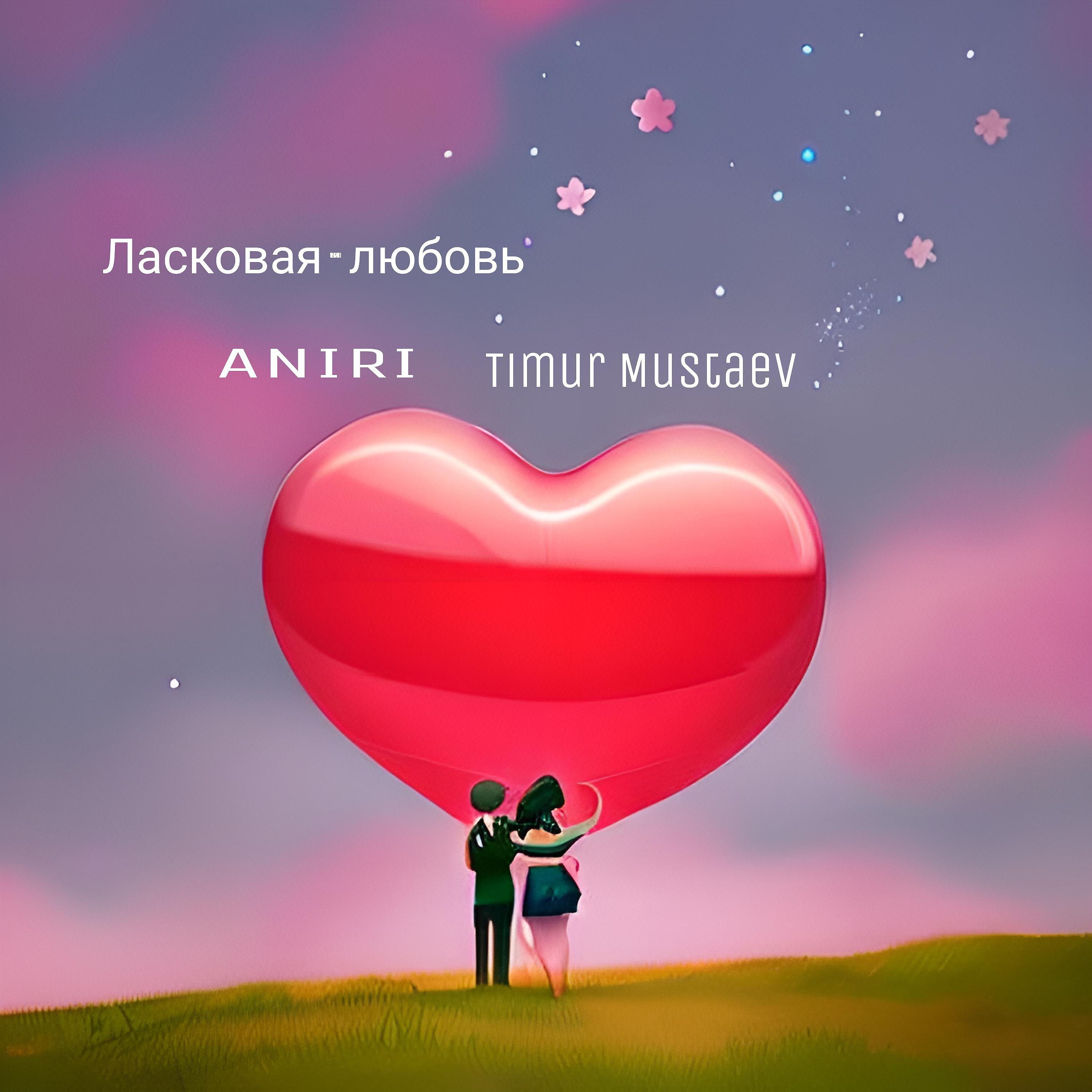 Постер альбома Ласковая - Любовь