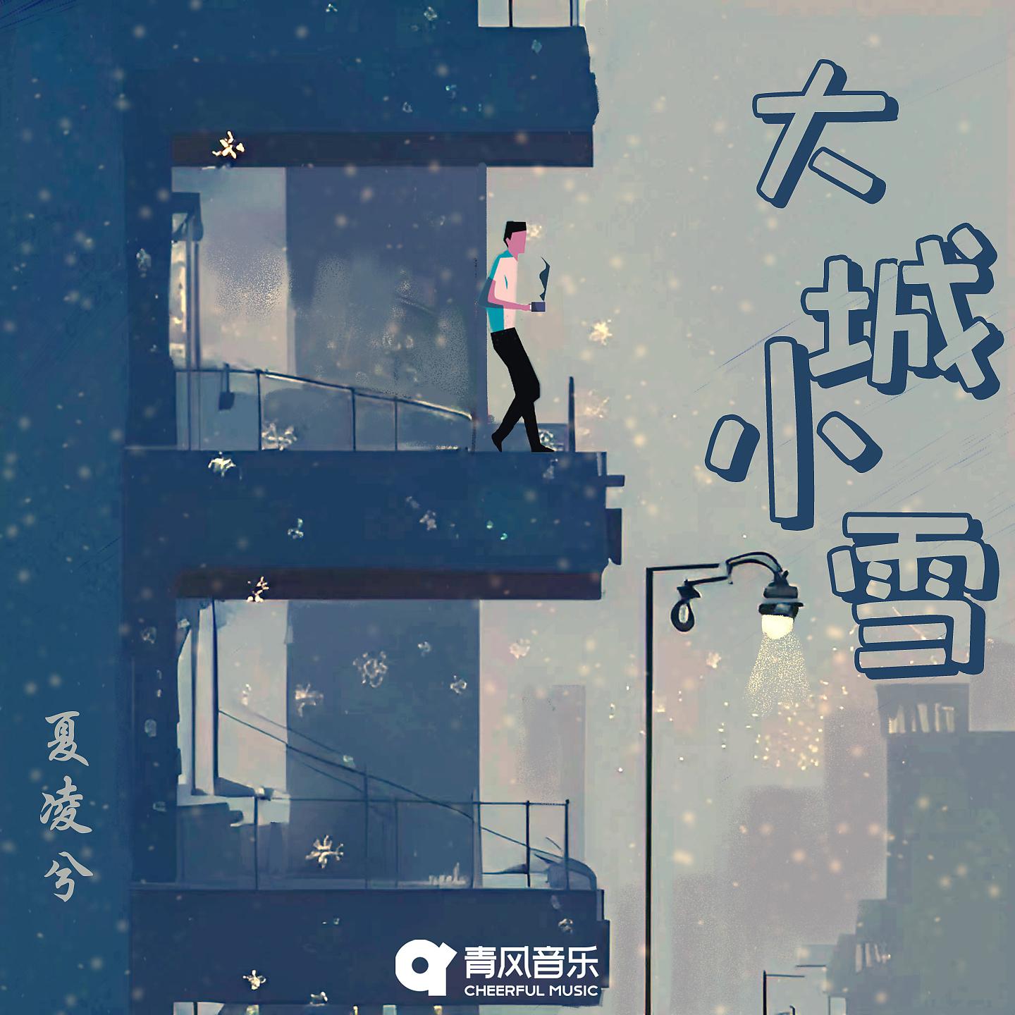 Постер альбома 大城小雪