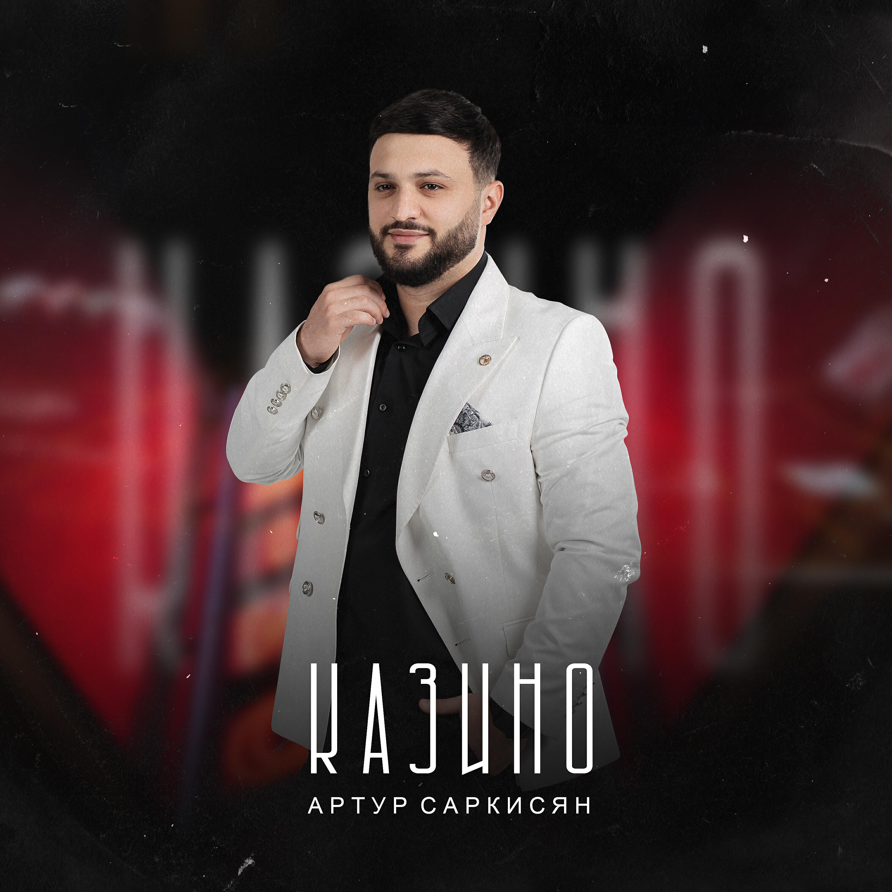 Постер альбома Казино