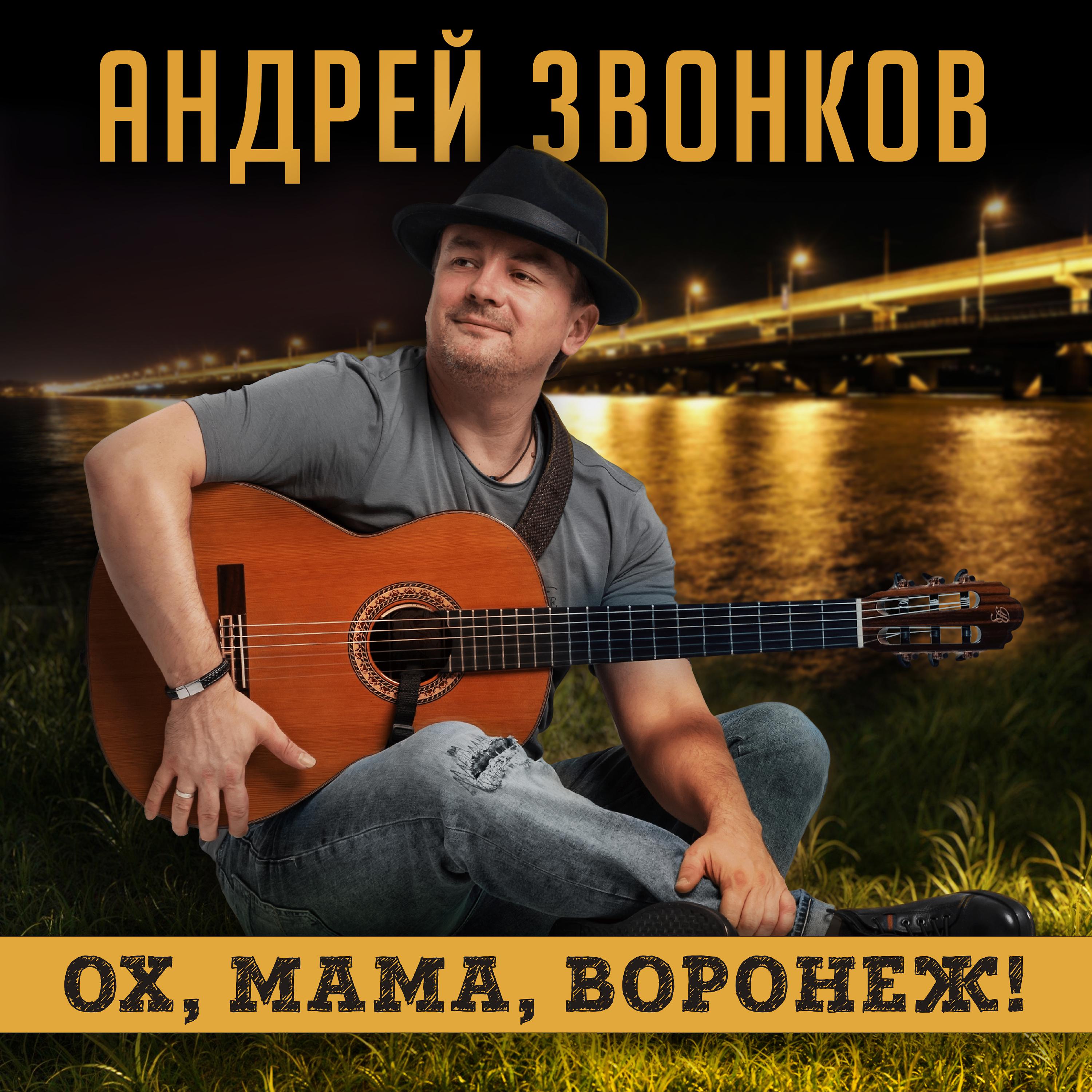 Постер альбома Ох, мама, Воронеж!
