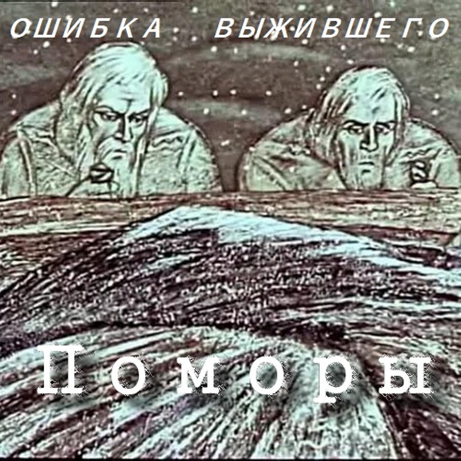 Постер альбома Поморы
