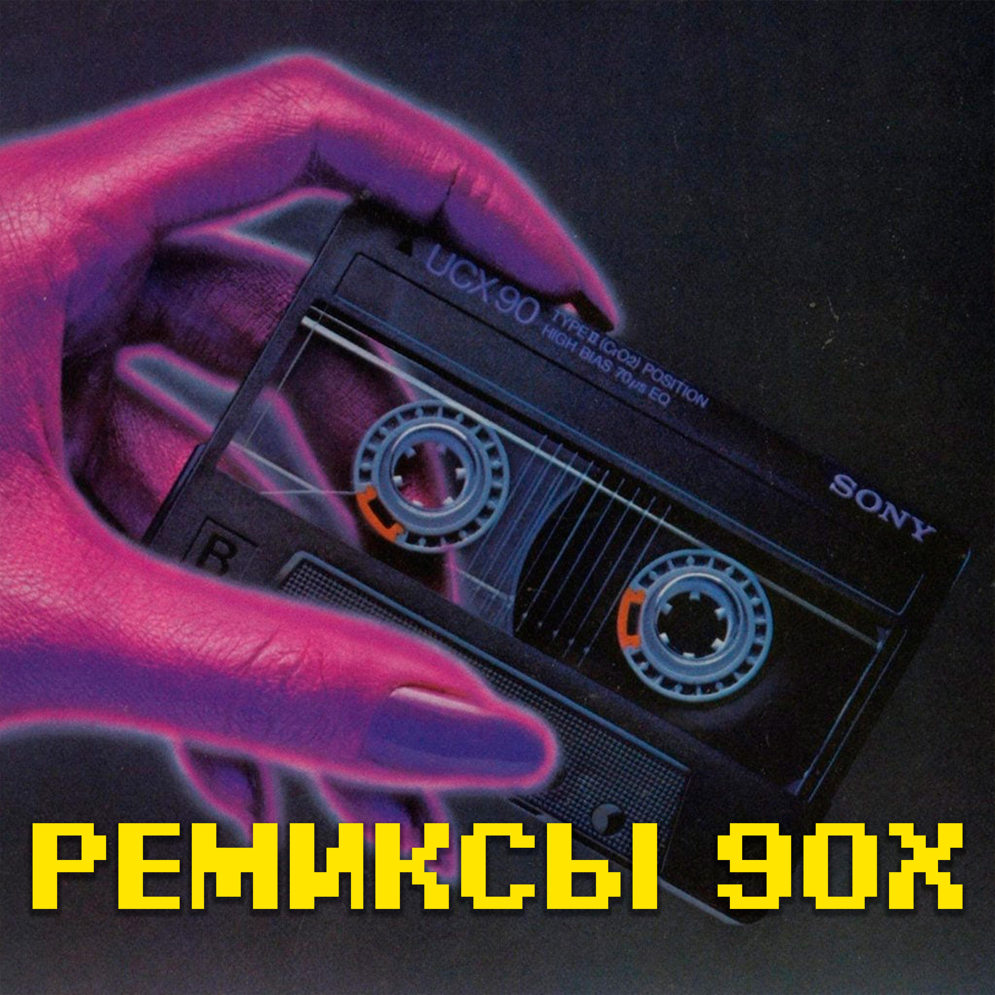 Ремиксы 90х
