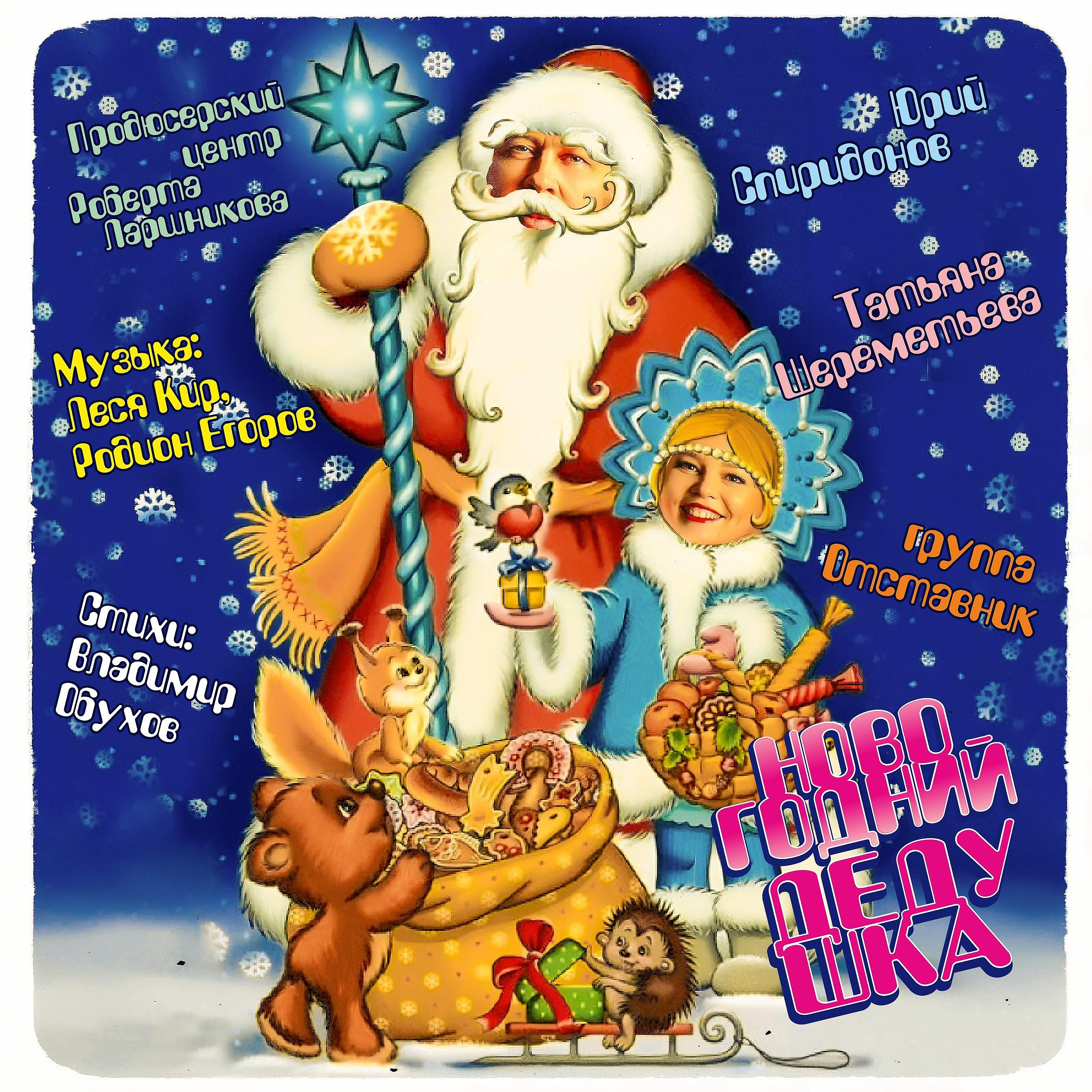 Постер альбома Новогодний дедушка