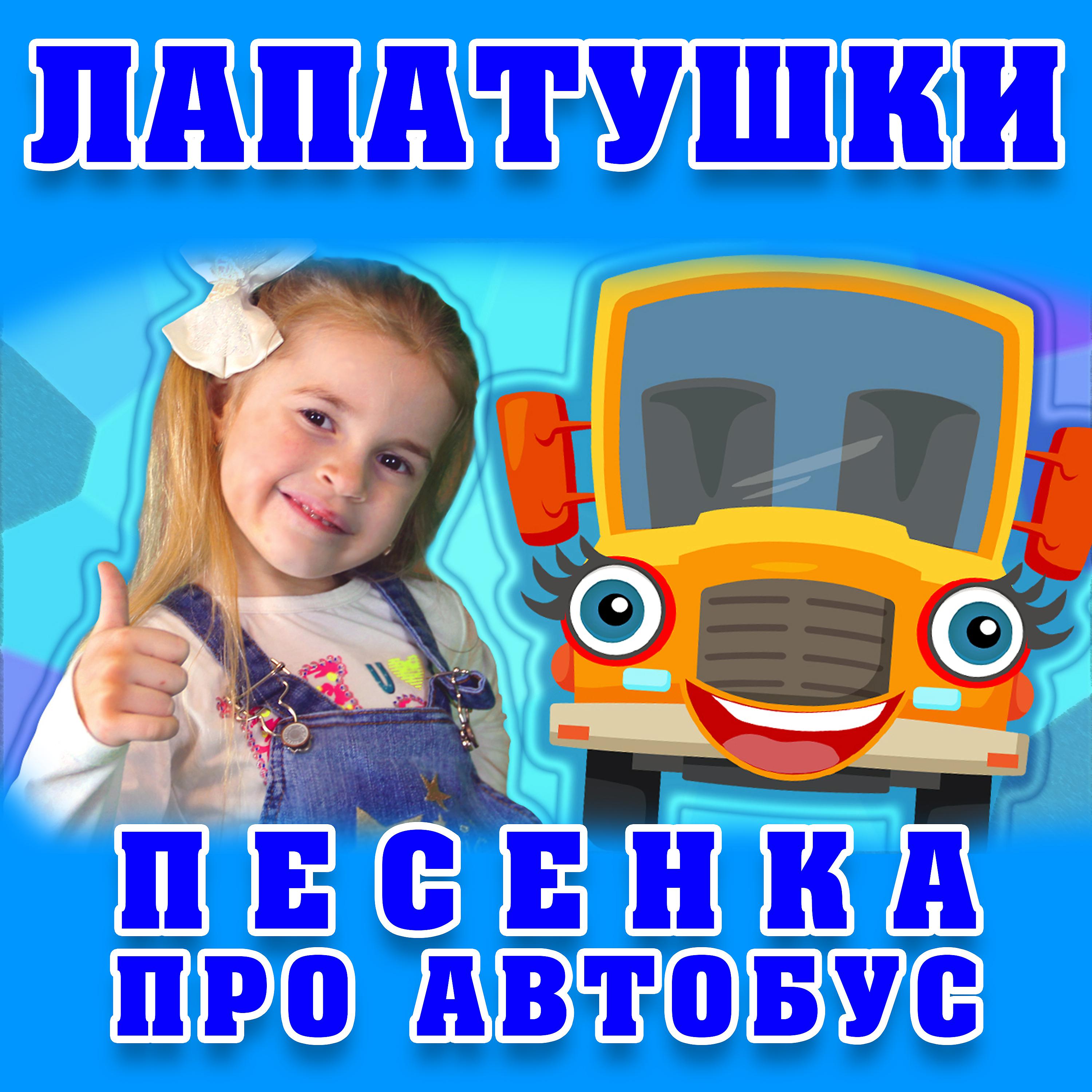 Постер альбома Песенка про автобус