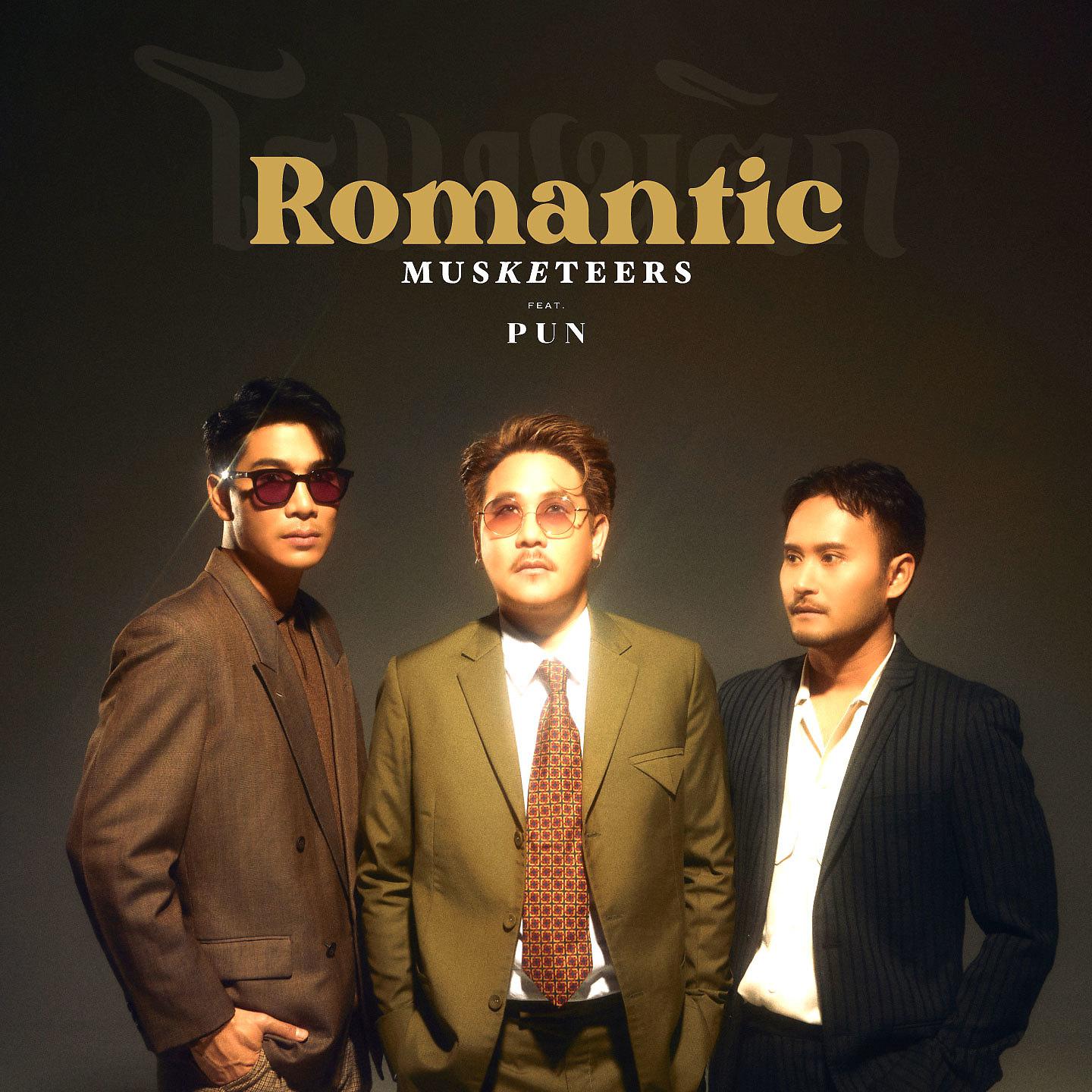 Постер альбома โรแมนติก (Romantic)