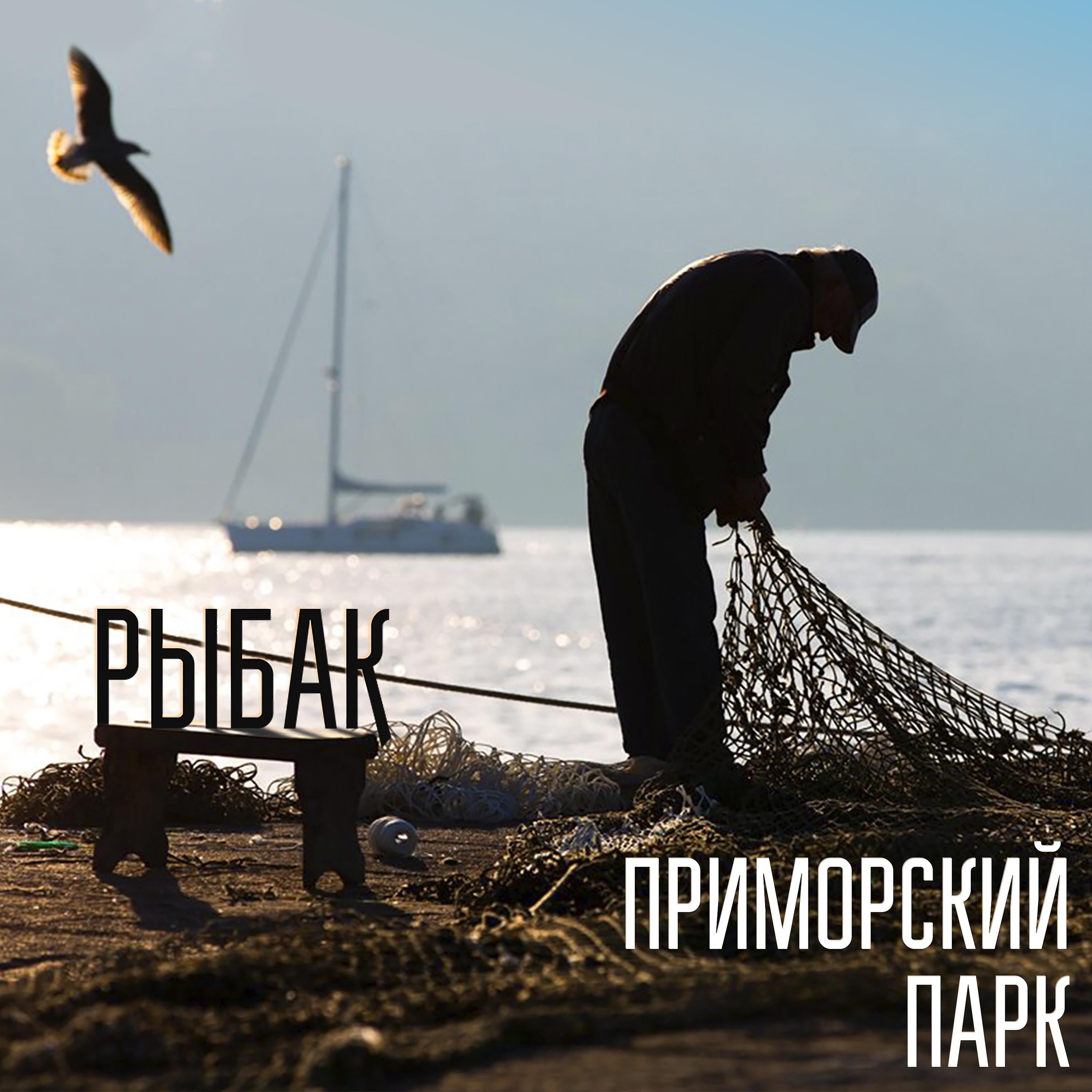 Постер альбома Рыбак