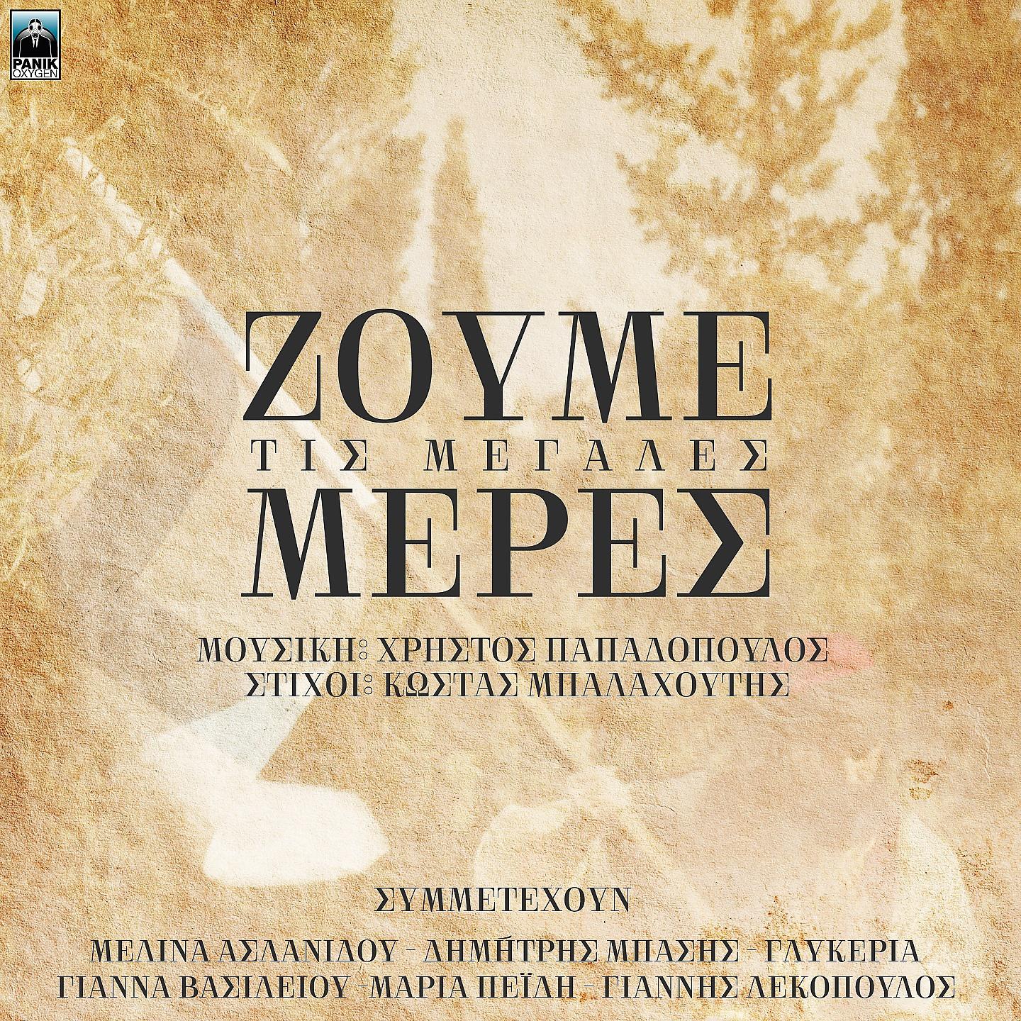 Постер альбома Zoume Tis Megales Meres