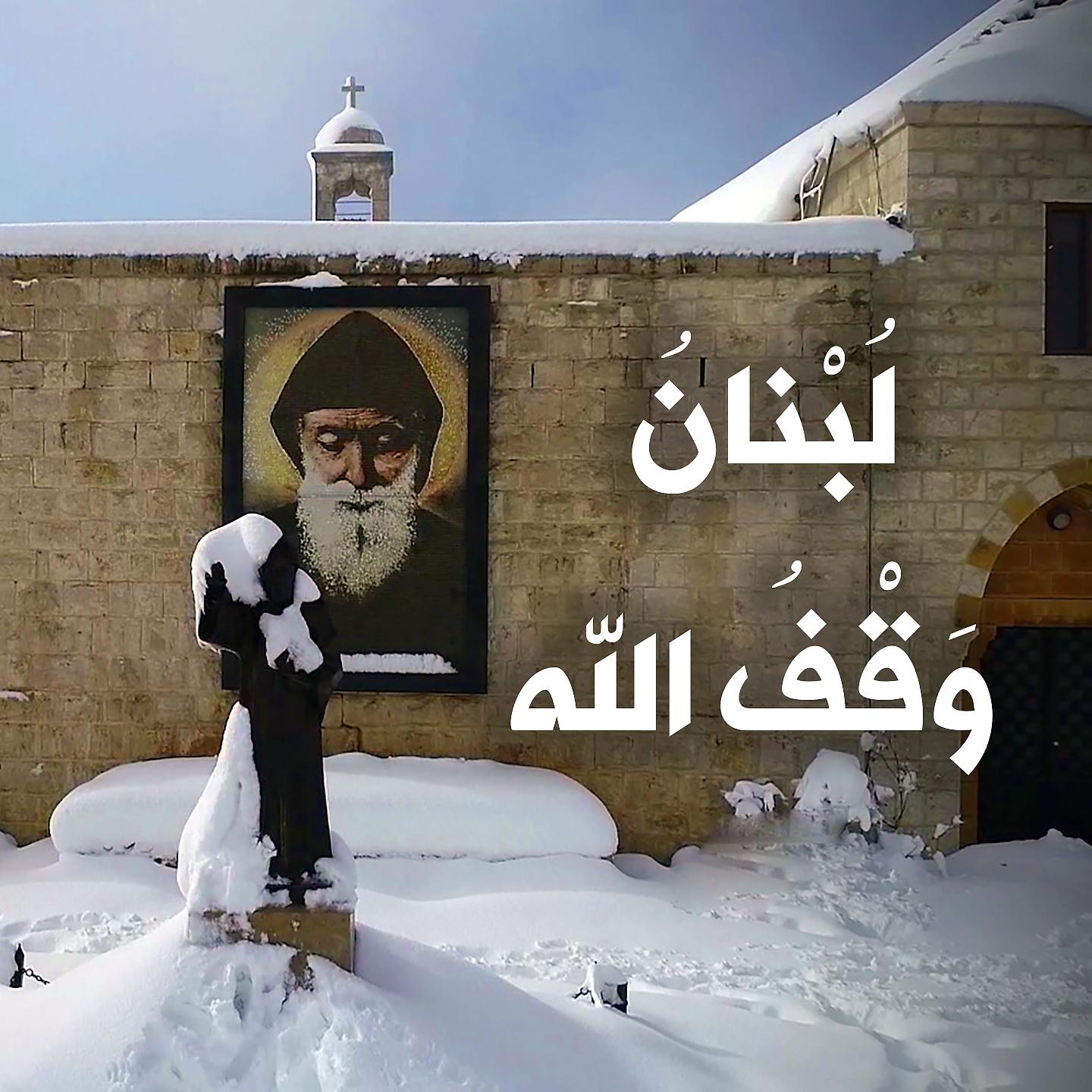 Постер альбома لبنان وقف الله