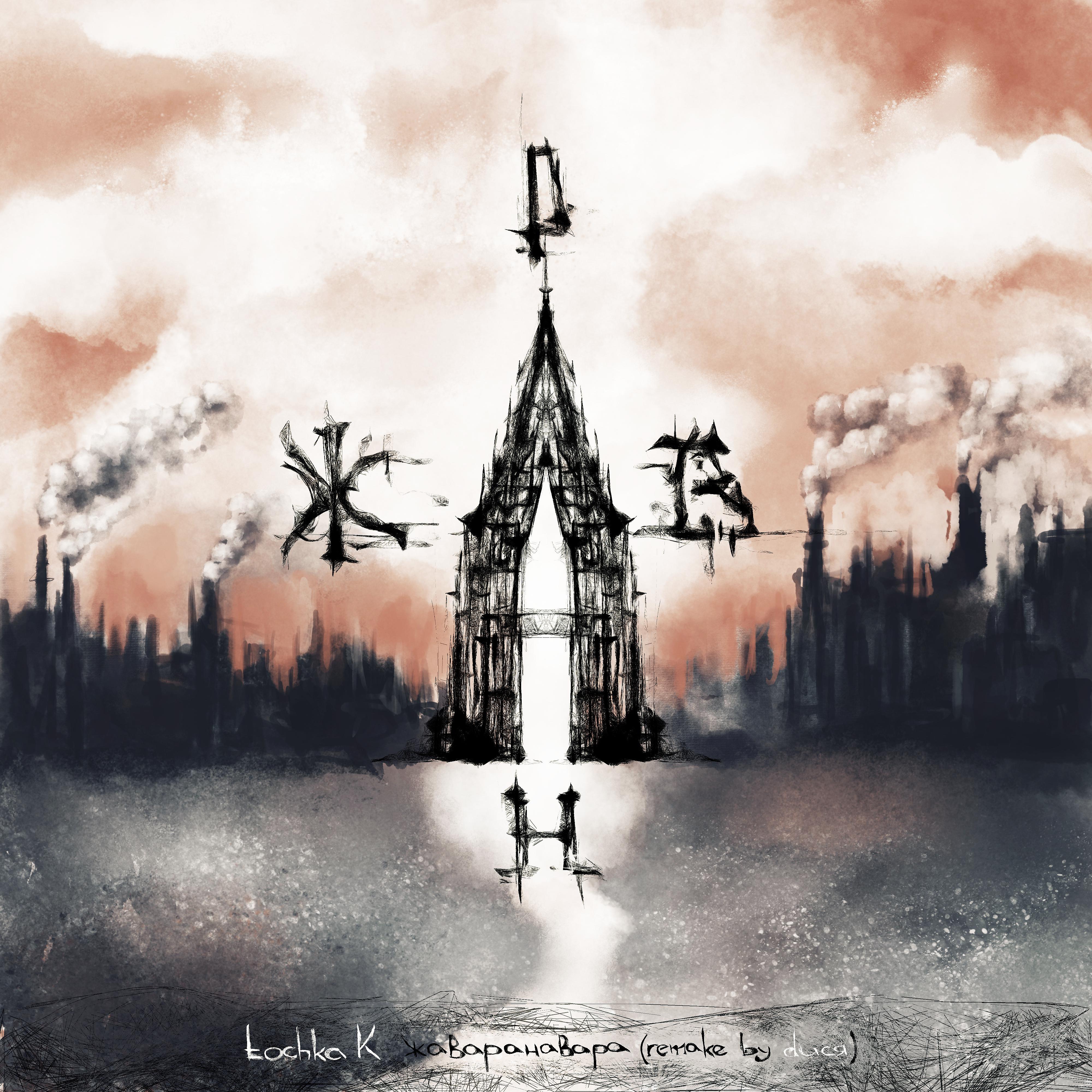 Постер альбома Жаваранавара (Remake by ducя)