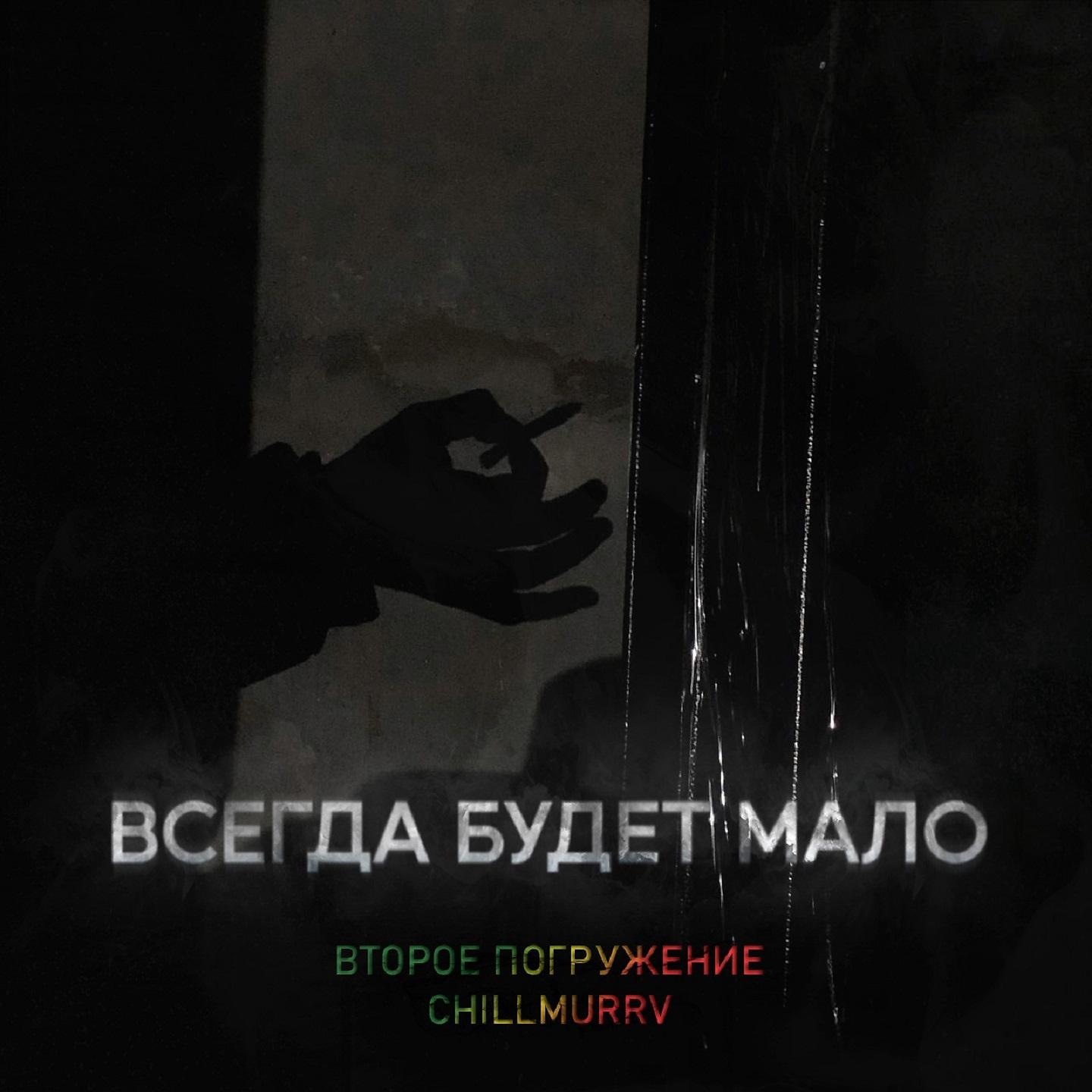 Постер альбома ВСЕГДА БУДЕТ МАЛО