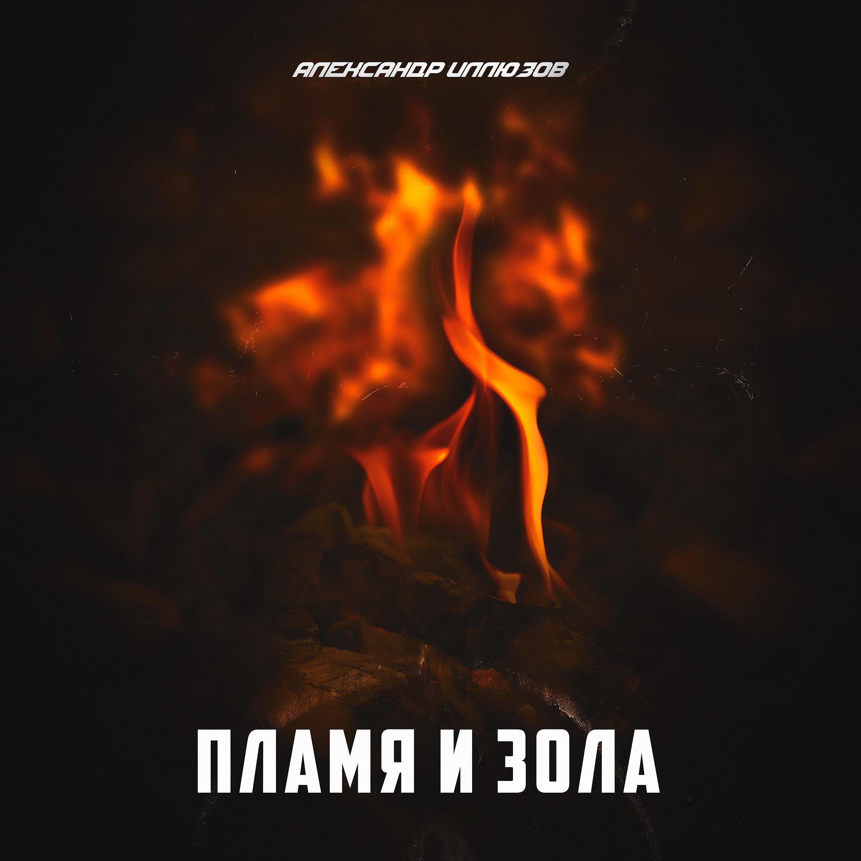 Постер альбома Пламя и зола