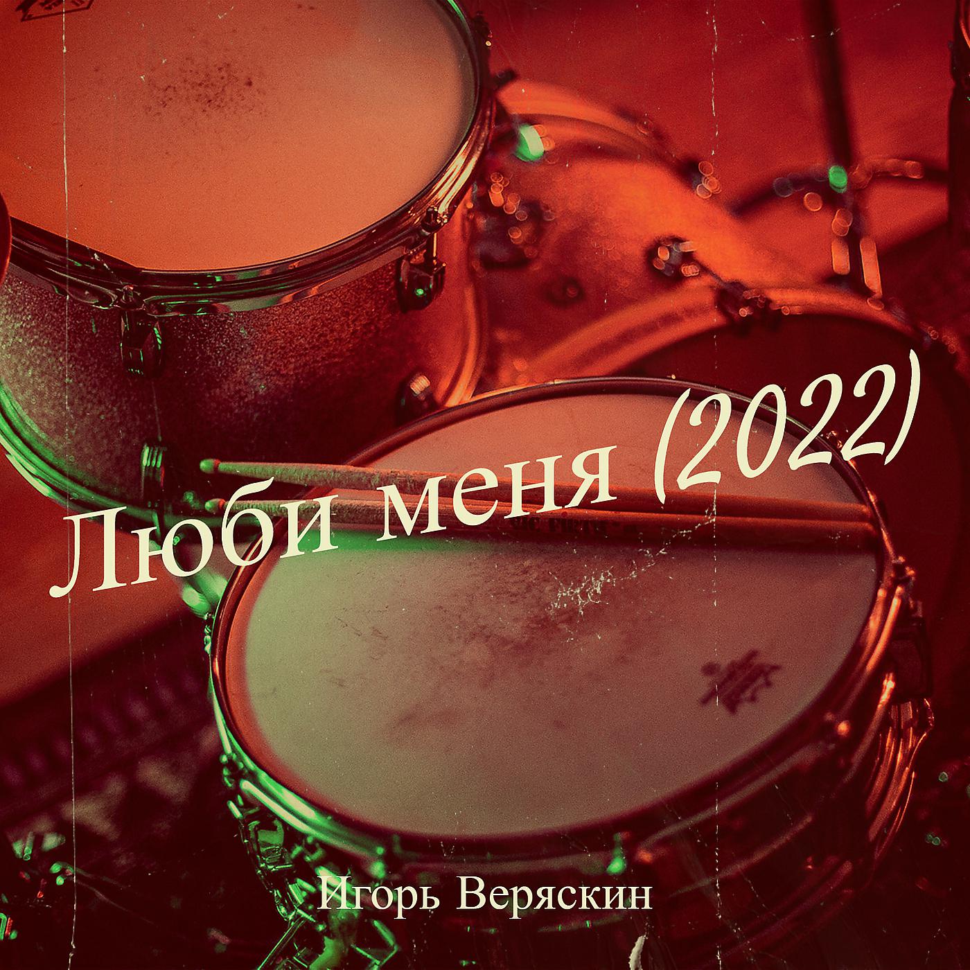Постер альбома Люби меня (2022)