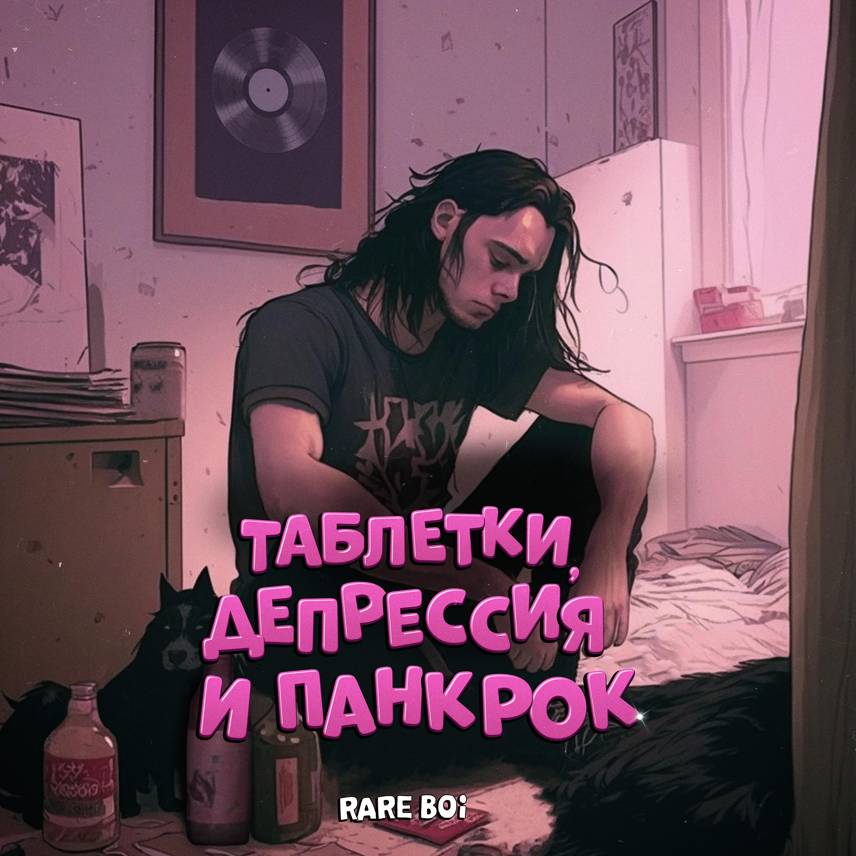 Постер альбома Таблетки, депрессия и панк рок