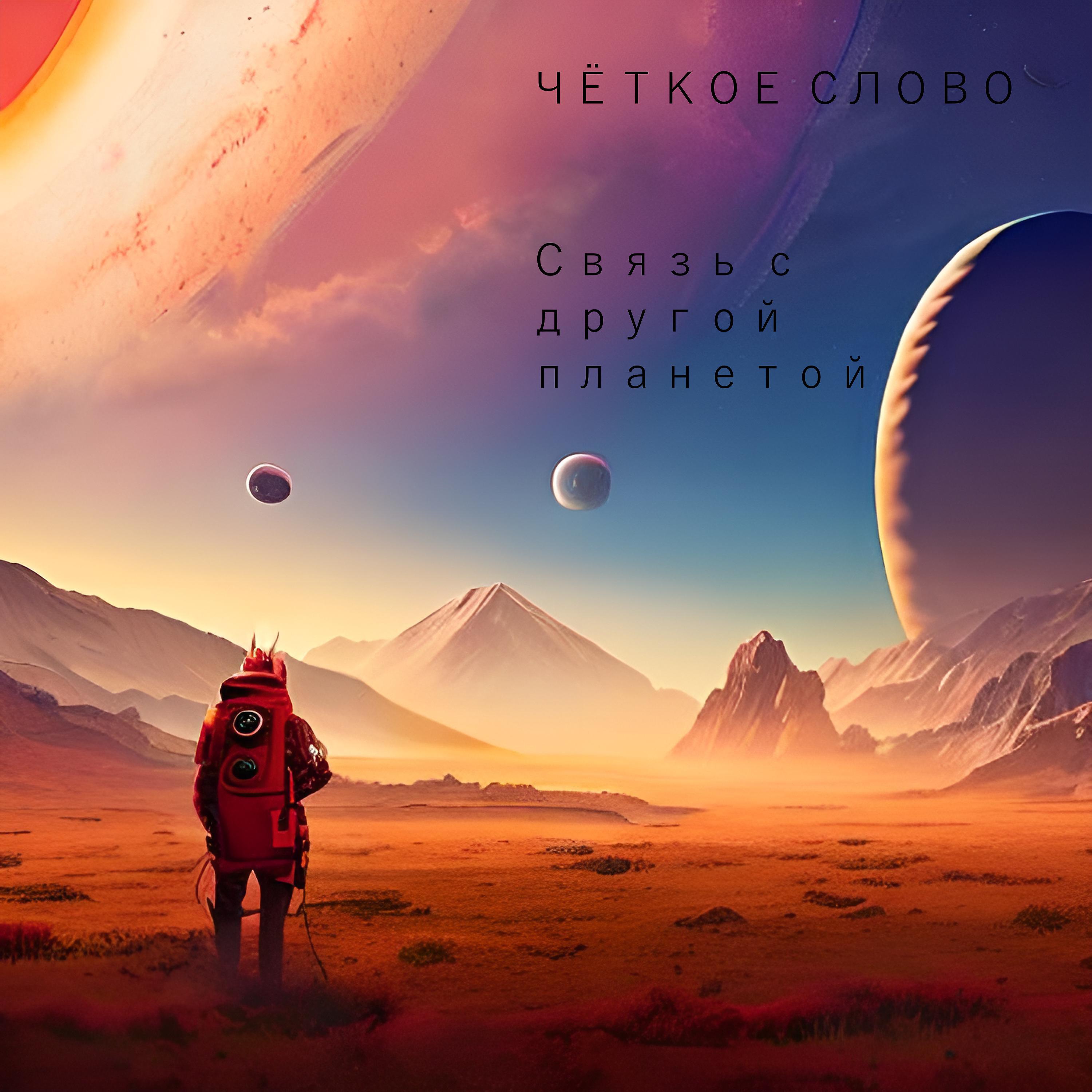 Постер альбома Связь с другой планетой