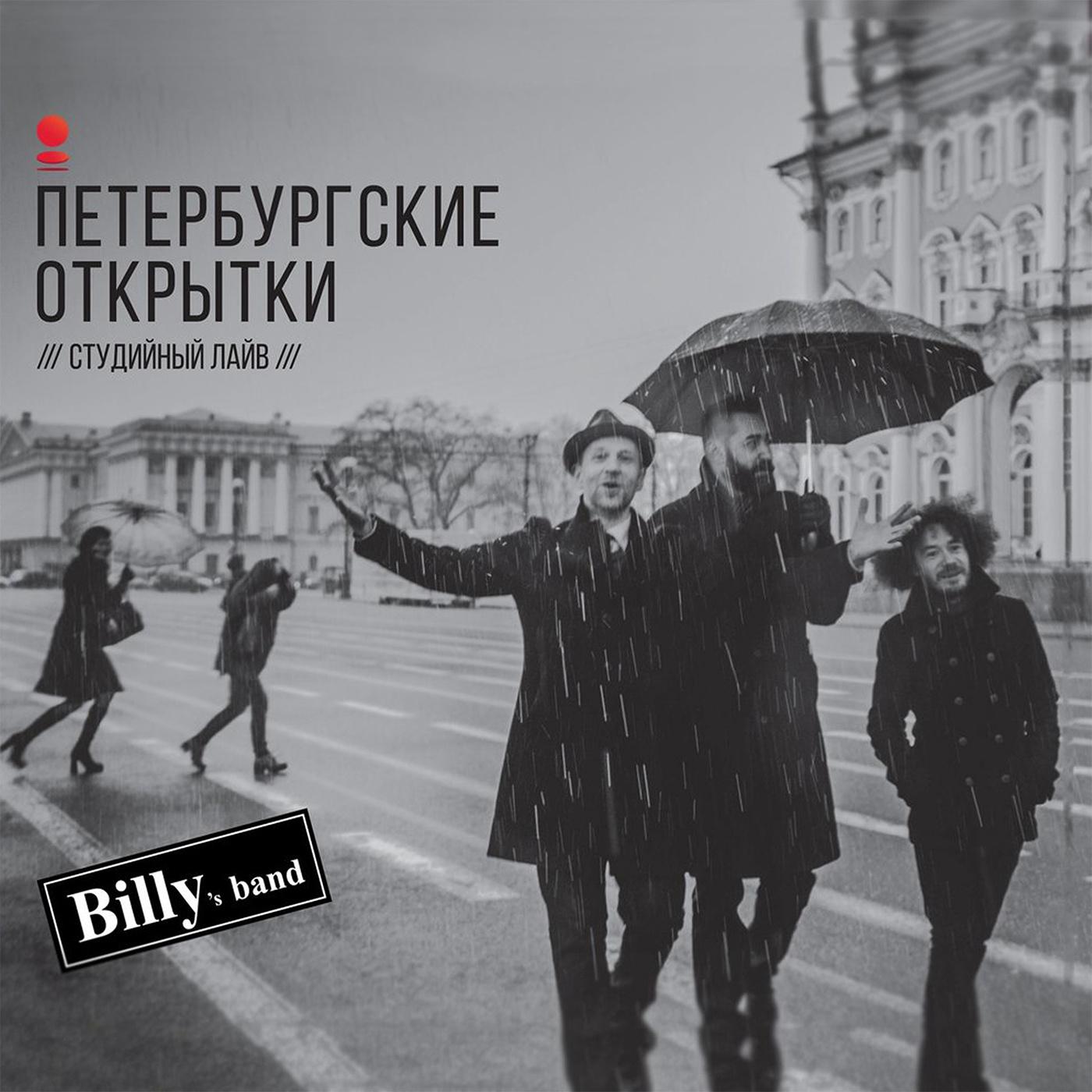 Постер альбома Петербургские открытки (Студийный лайв)