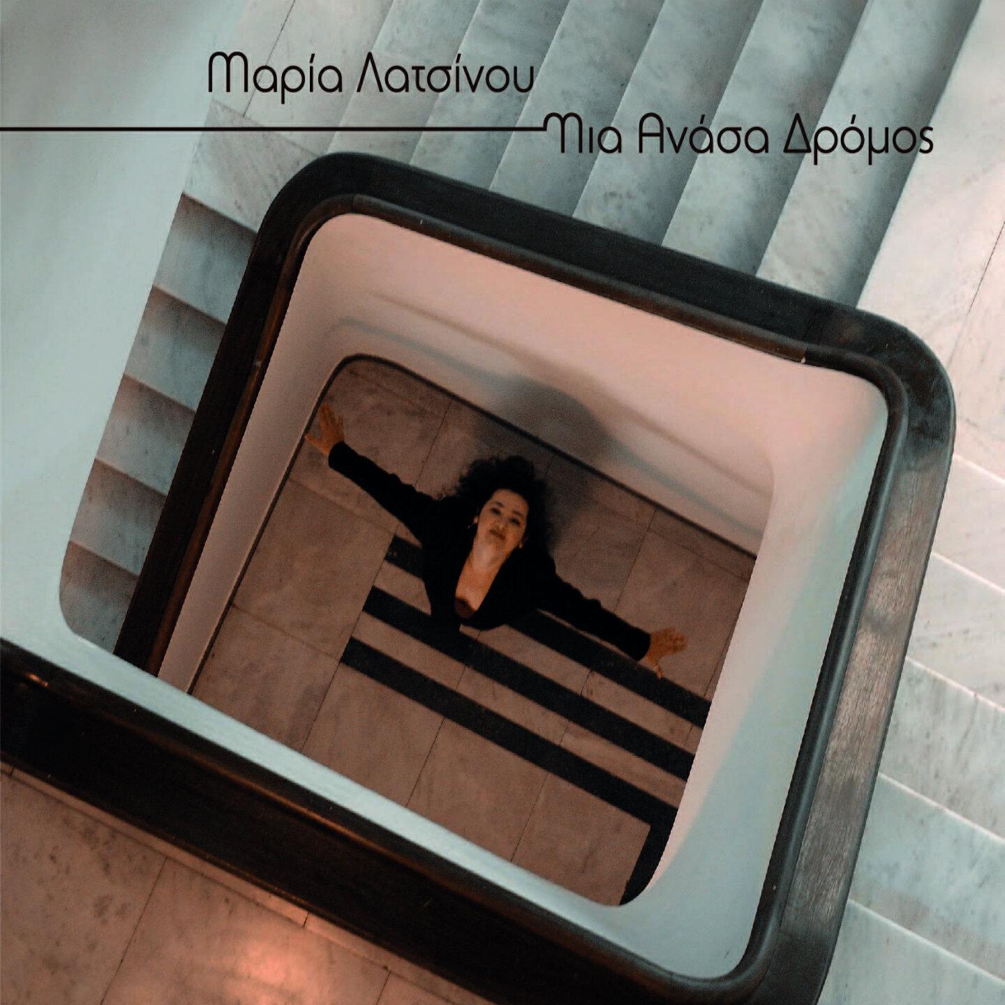Maria Latsinou - Ekapses To Marti Sou